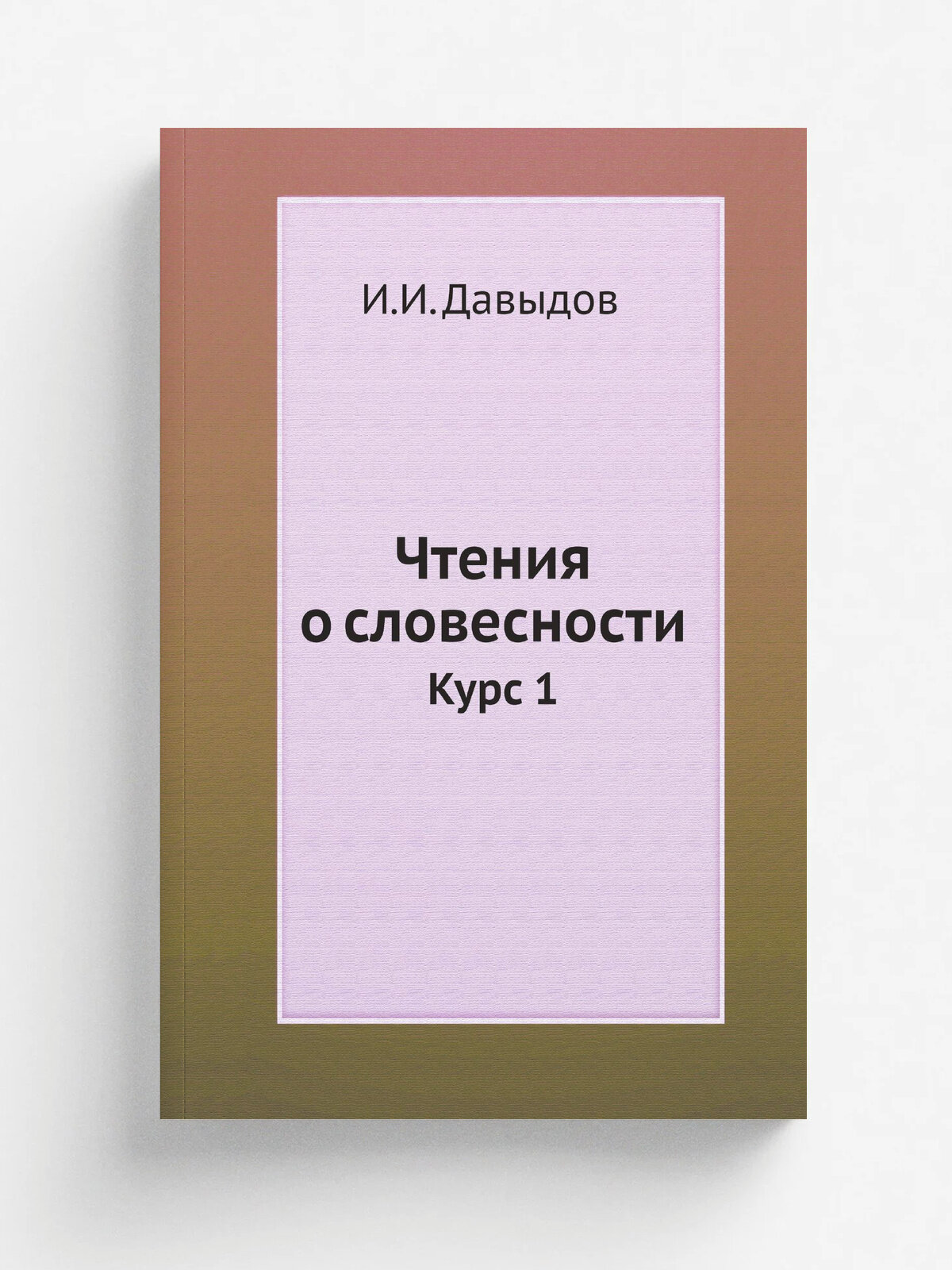 Чтения о словесности. Курс 1
