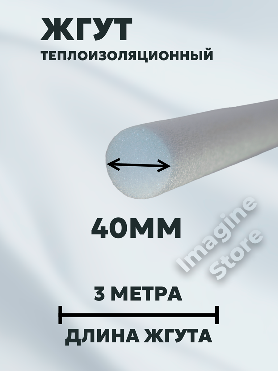 Жгут уплотнительный НПЭ, 40 мм, длина 3м, влагостойкий, для внутренних и наружных работ, белый