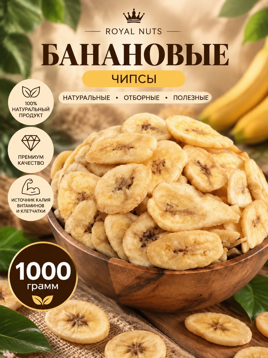 Банановые чипсы 1 кг
