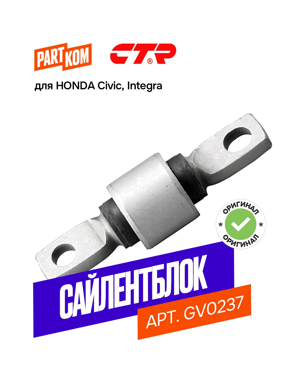 Сайлентблок заднего рычага верхний CTR GV0237 HONDA для HONDA Civic, Integra