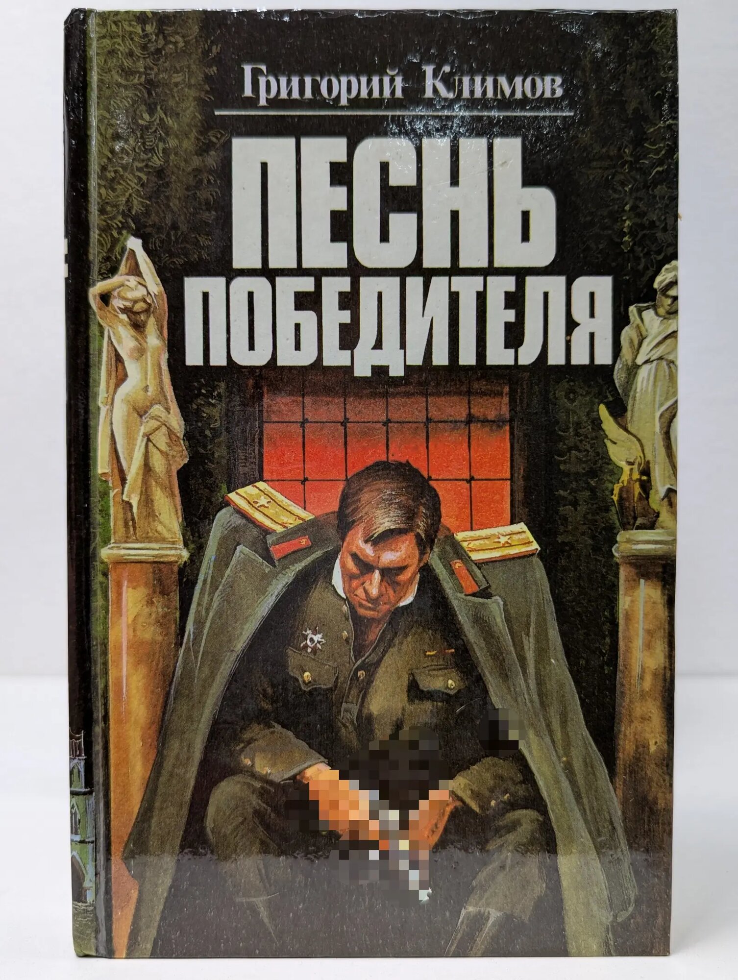 Песнь победителя. В 2 книгах. Книга 2. Князь мира сего Климов Григорий Петрович 1994