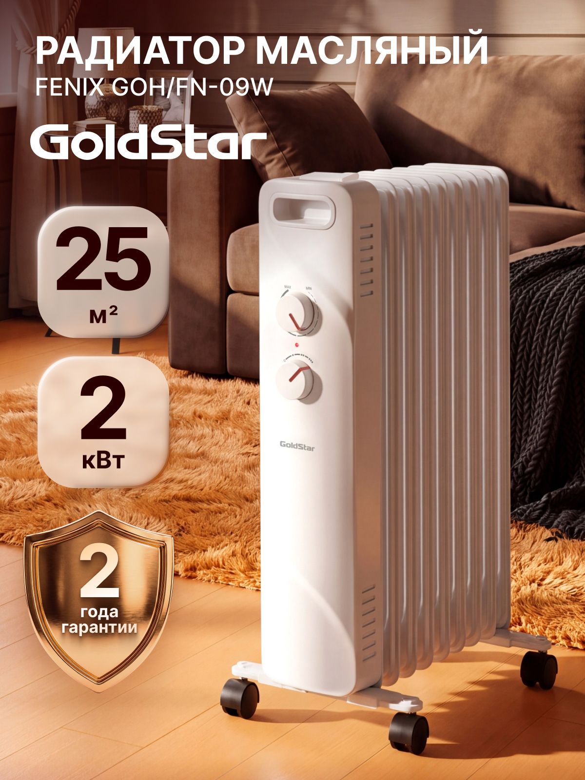Радиатор масляный GoldStar FENIX GOH/FN-09W Белый, 2000 Вт, 9 секций, напольный, защита от перегрева, 3 режима, для помещений площадью до 25 м кв