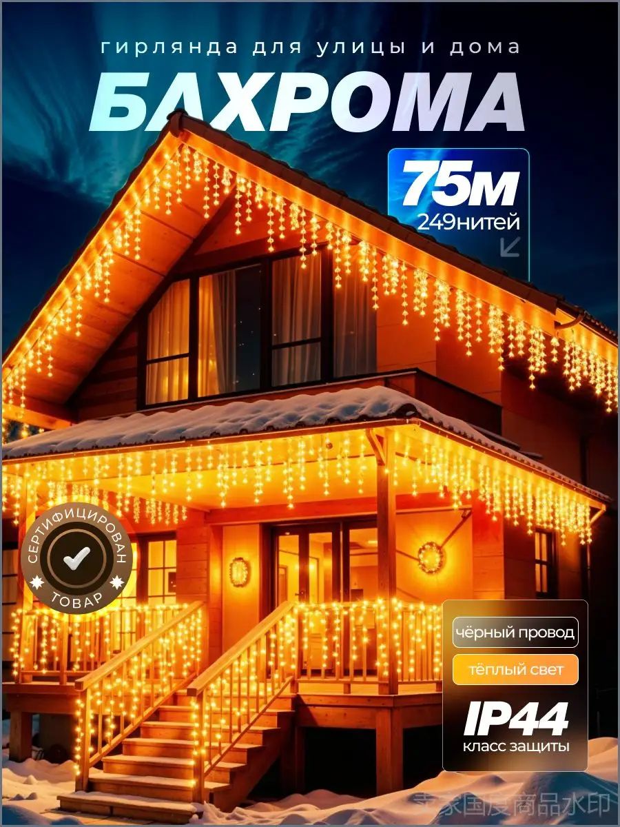 Гирлянда уличная Бахрома Светодиодная, 75 м, питание От сети 220В, 1 шт