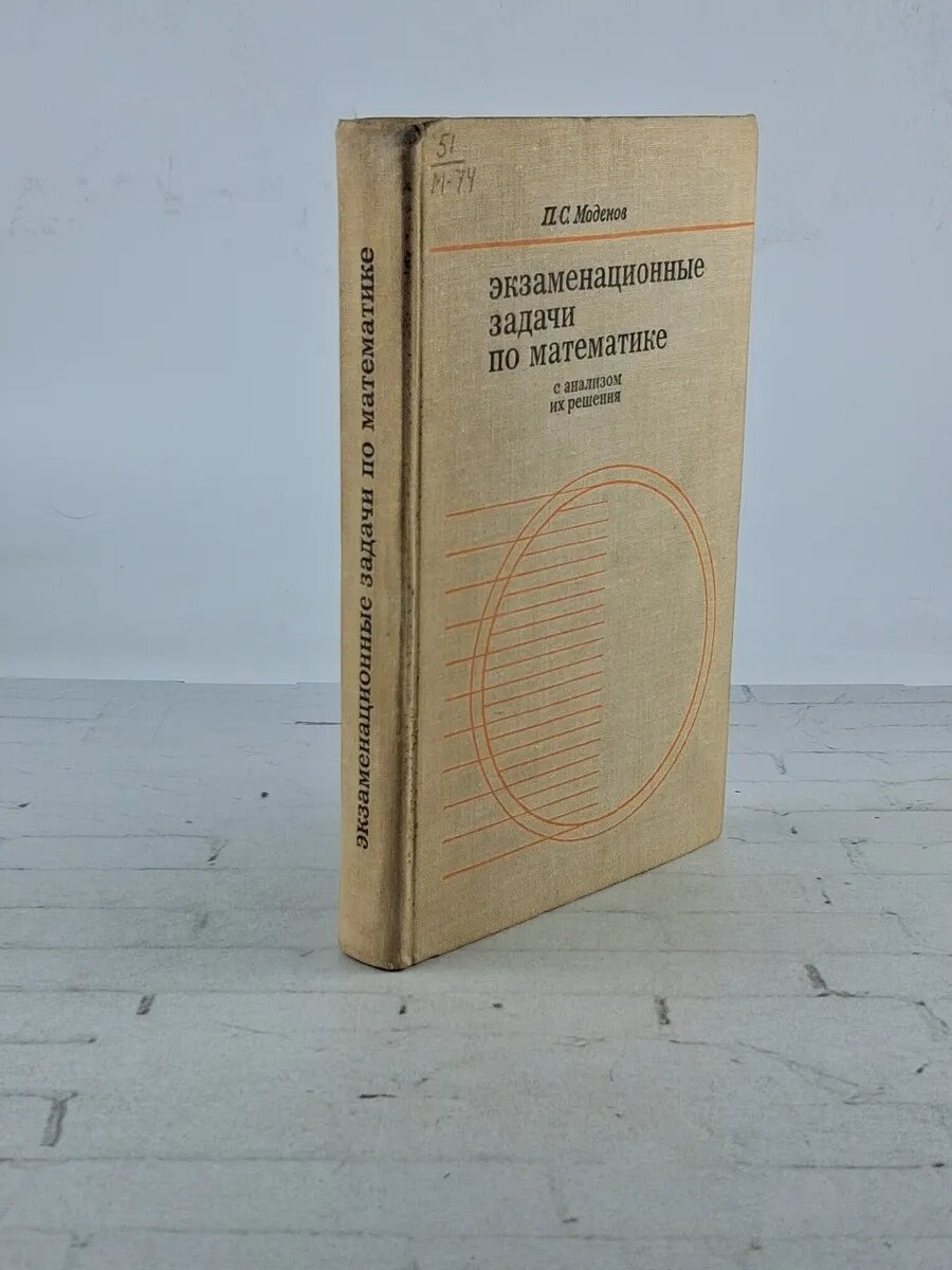Сборник экзаменационных задач по математике /Моденов П. 1969