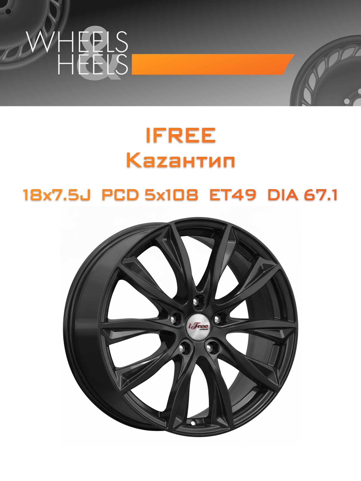 Диск автомобильный литой iFree Каzантип 18x7.5 5x108 et49 dia67.1 Чёрный матовый