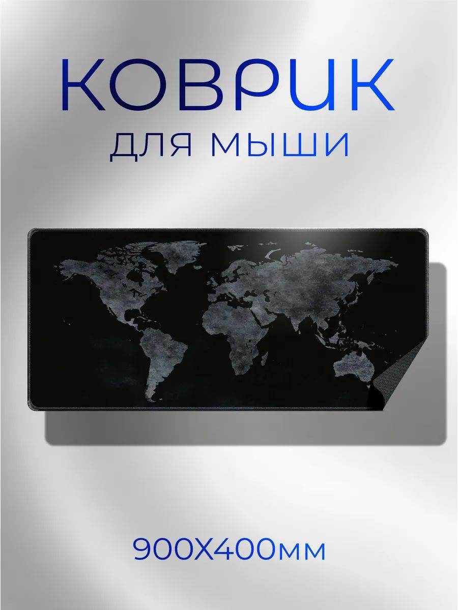 Коврик для мышки большой 900х400 карта мира черный