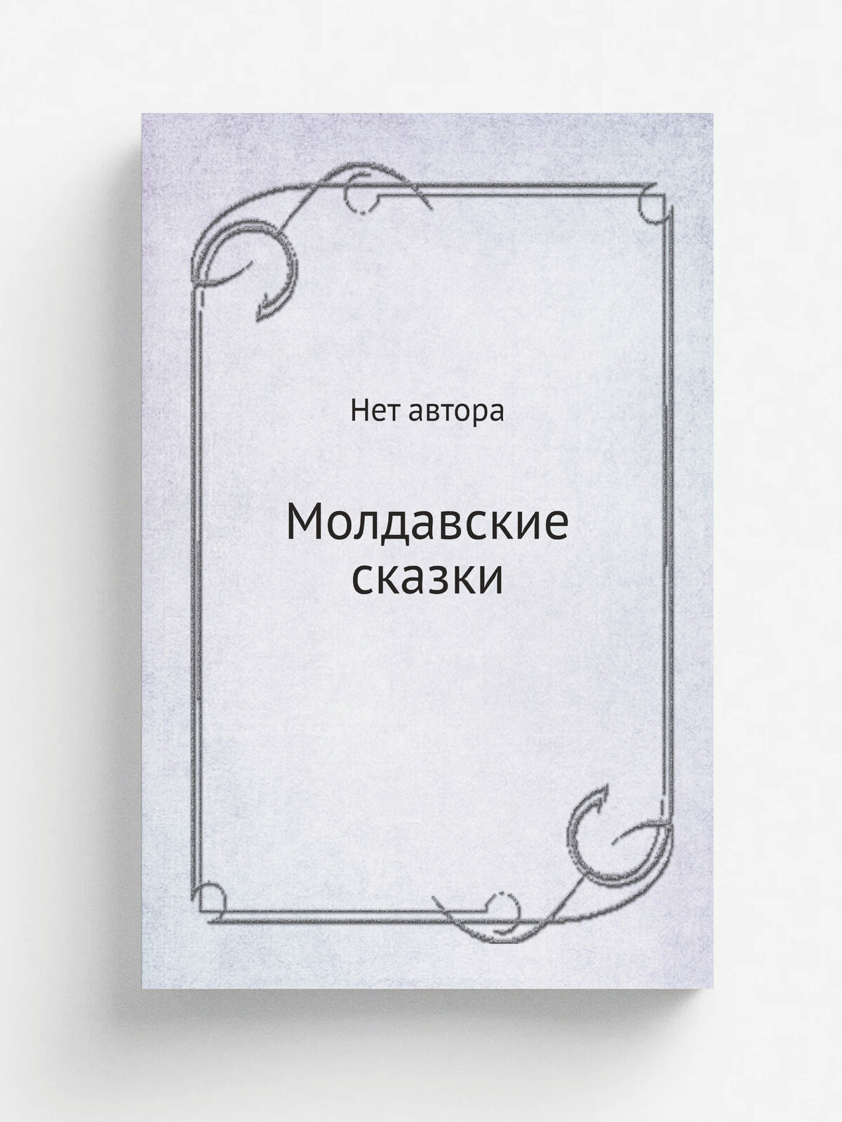 Молдавские сказки