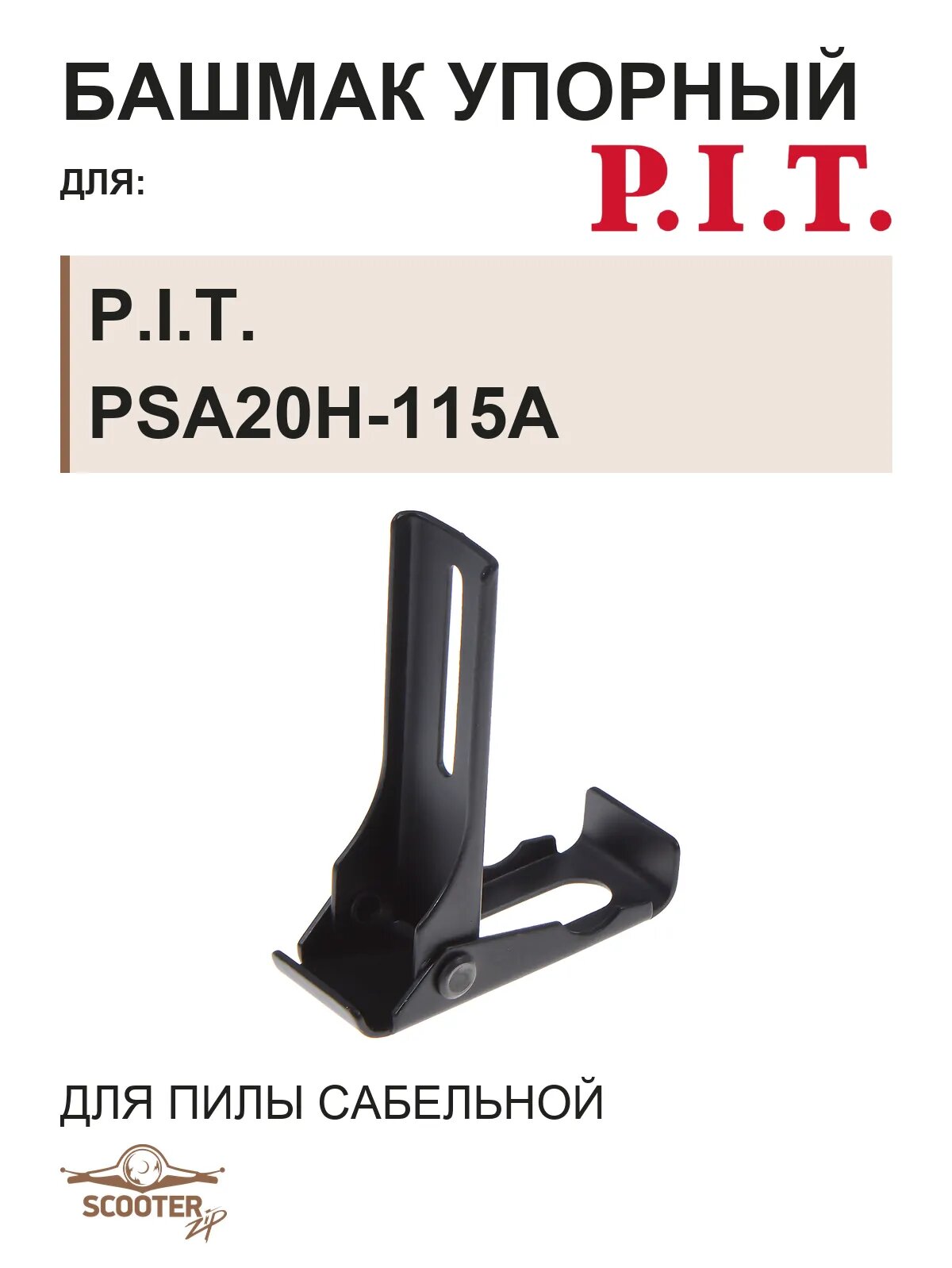 Башмак упорный для пилы сабельной P.I.T. PSA20H-115A