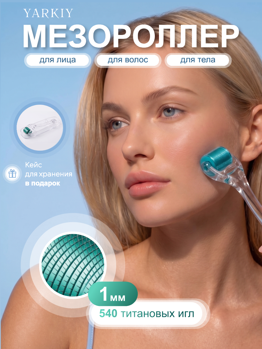 Мезороллер для лица с кейсом, для тела, для волос, для бороды, роллер массажный омолаживающий, 1 мм
