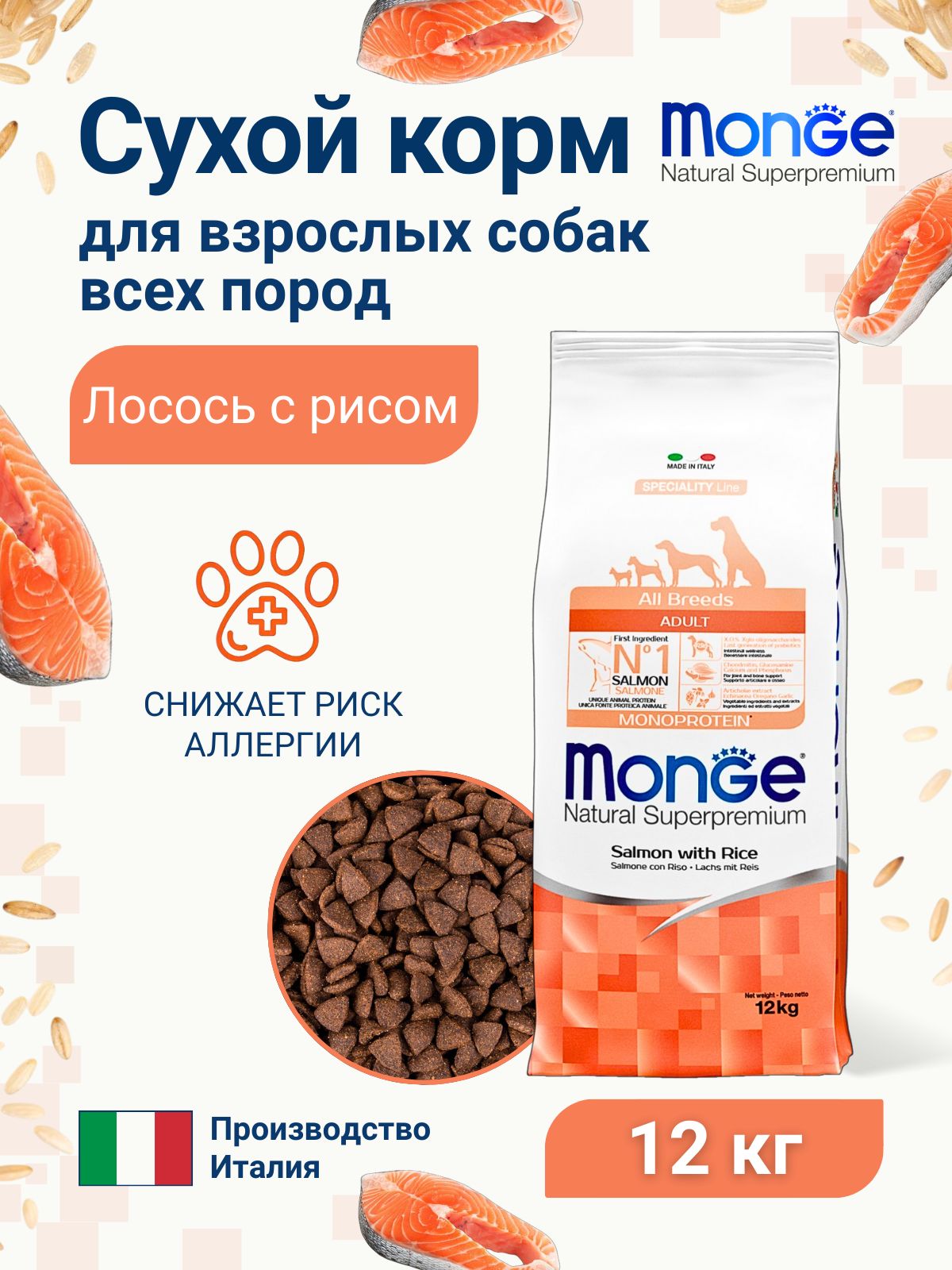 Monge Dog Speciality корм для собак всех пород лосось с рисом 12 кг
