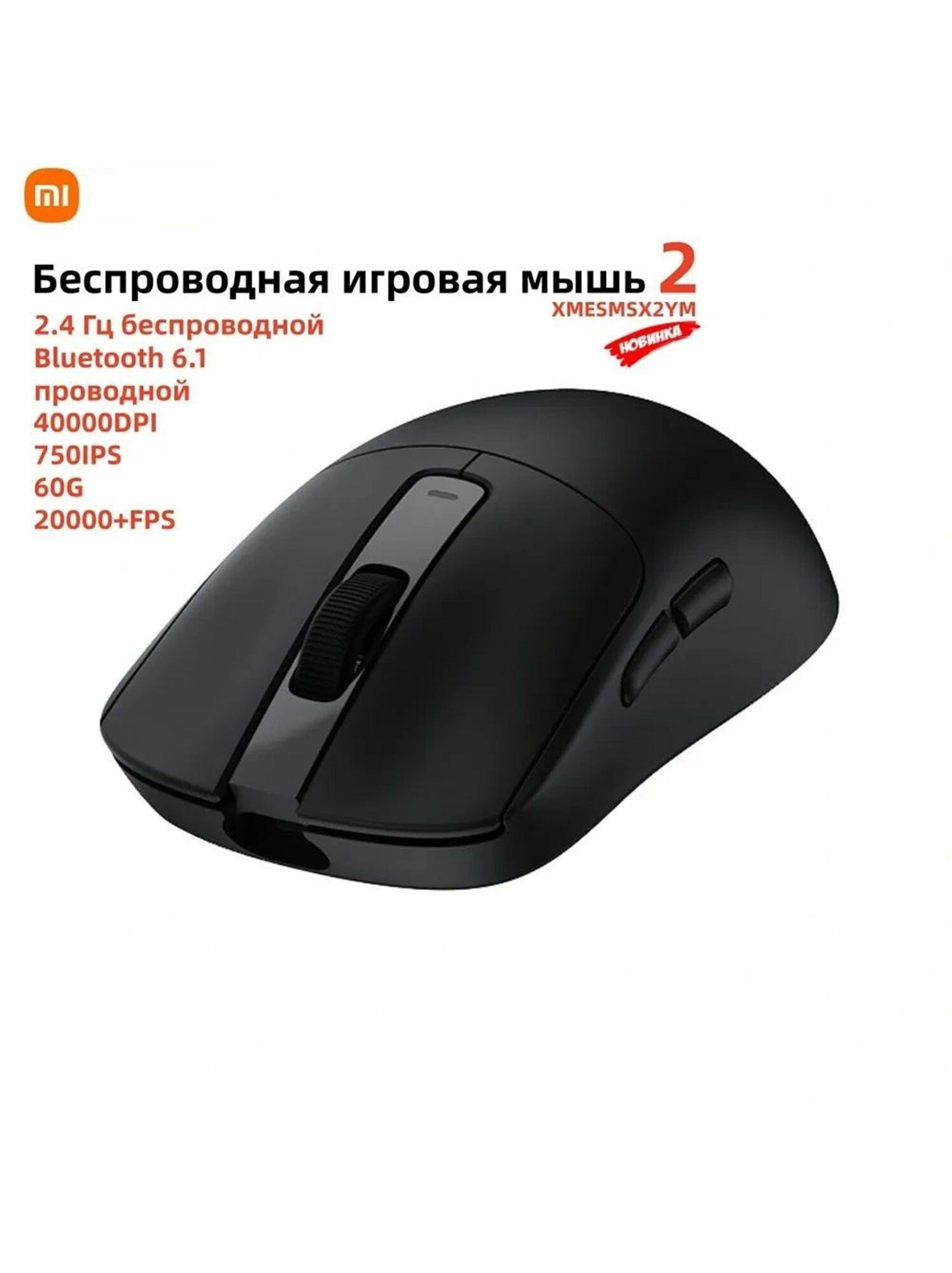 Mijia Игровая мышь беспроводная Gaming Mouse 2 40000DPI 750IPS 60G 20000+FPS XMESMSX2YM 530mAh Три модели (2.4 Гц беспроводной / Bluetooth 6.1 / проводной), черный, черный