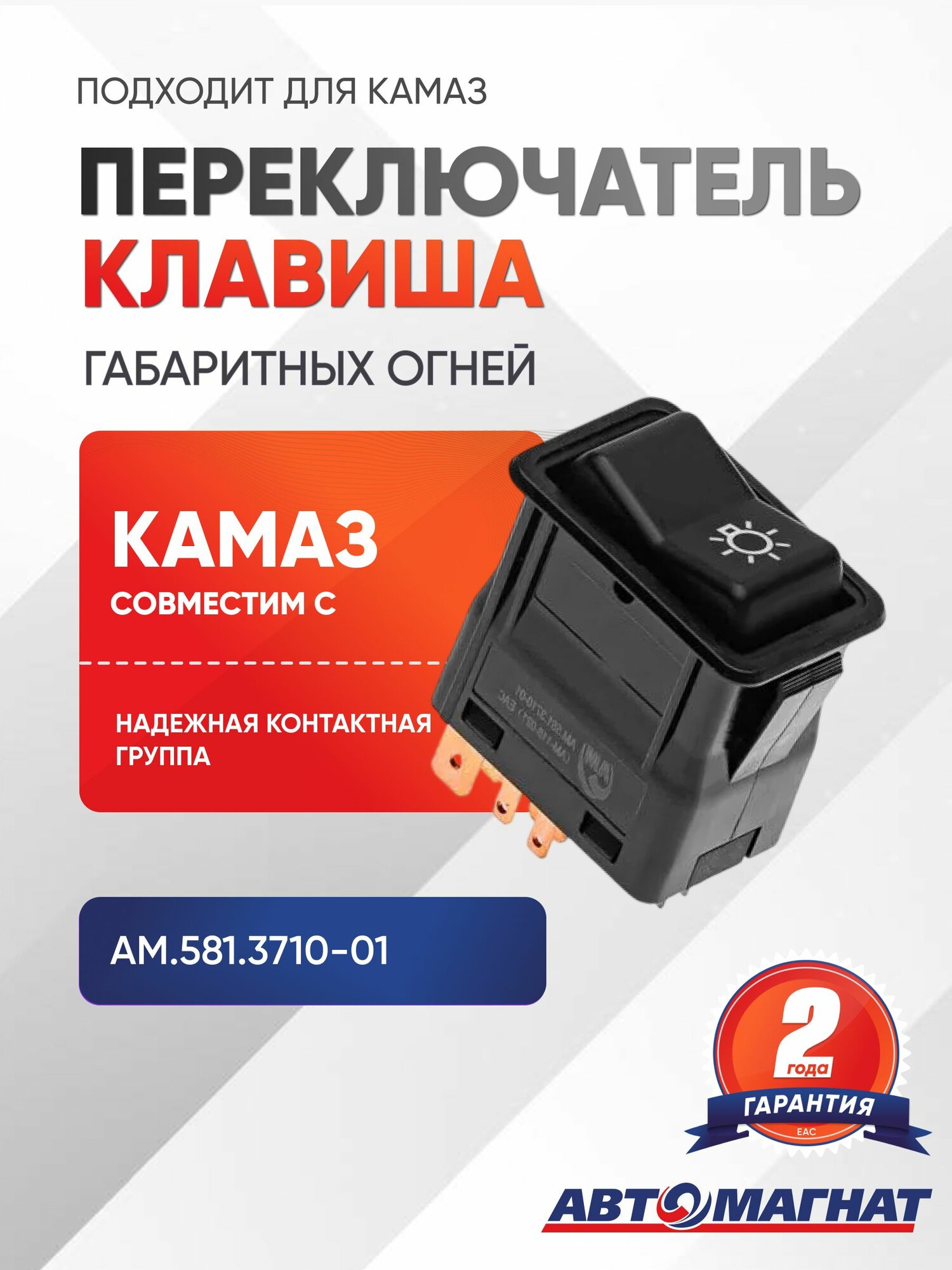Переключатель клавиша габаритных огней, подходит для КАМАЗ