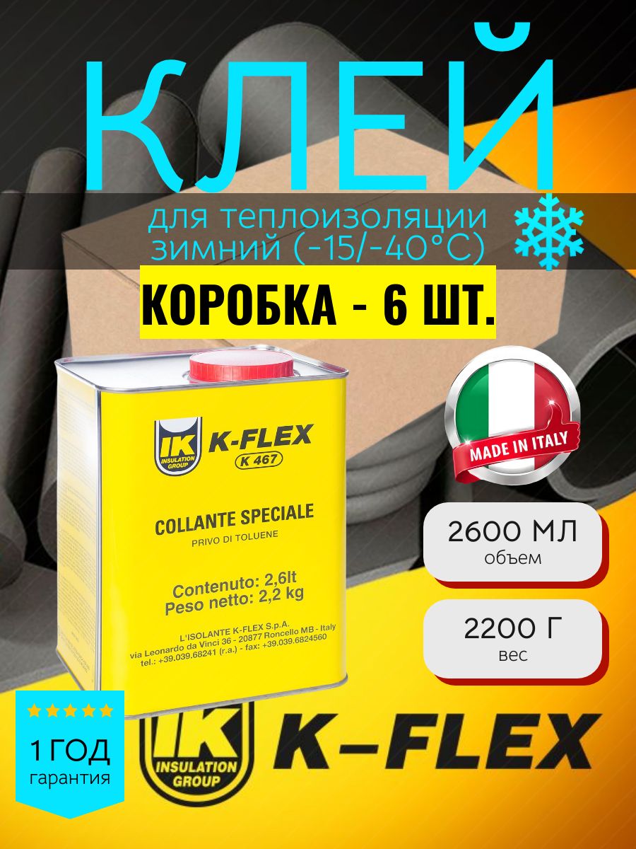 Клей зимний для теплоизоляции K-FLEX K-467, 2.6 л - 6 шт.