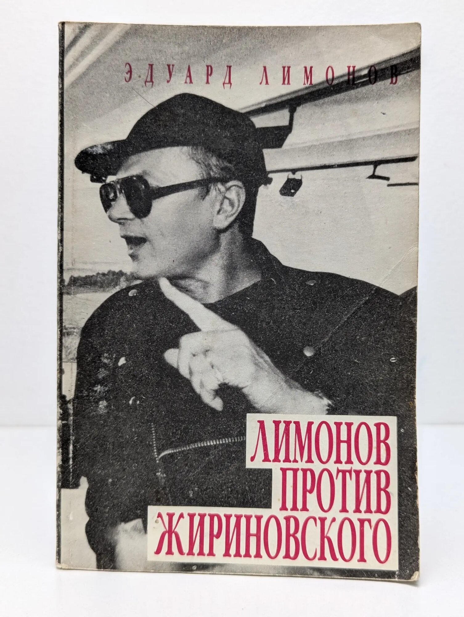 Лимонов против Жириновского Лимонов Эдуард Вениаминович 1994