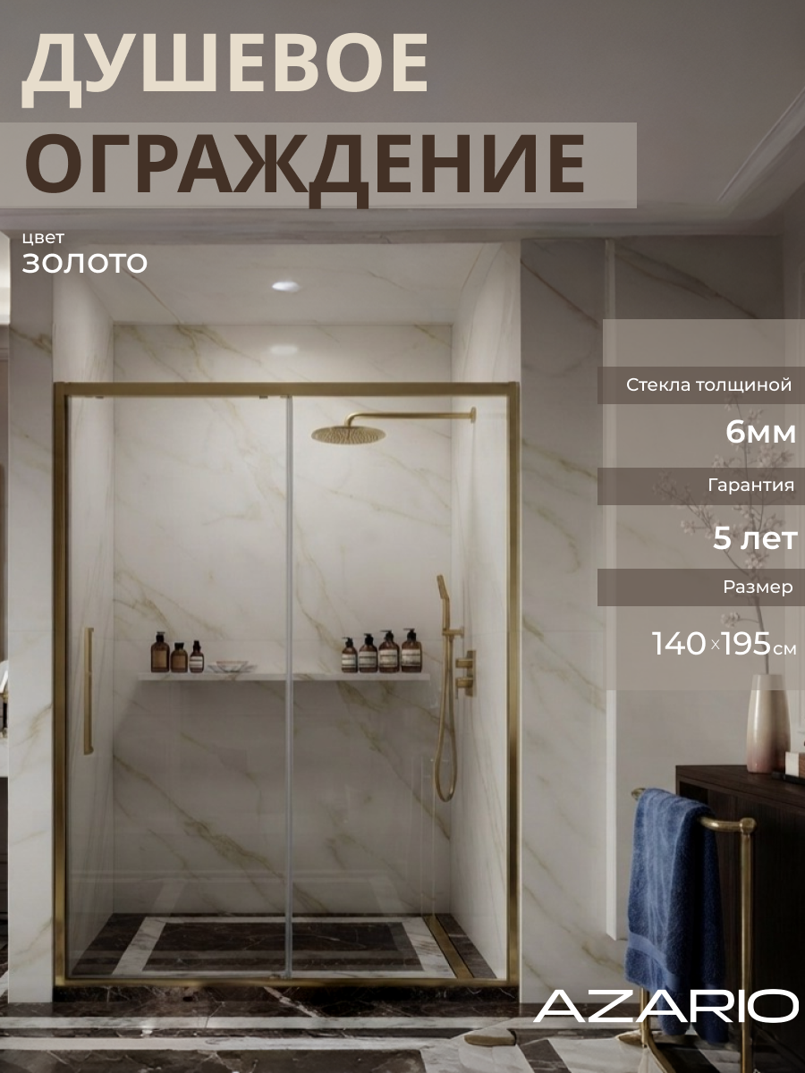 Душевое ограждение без поддона золотое Azario Шанхай Dro 140х195 AZ-Y43-140-BGL-CL