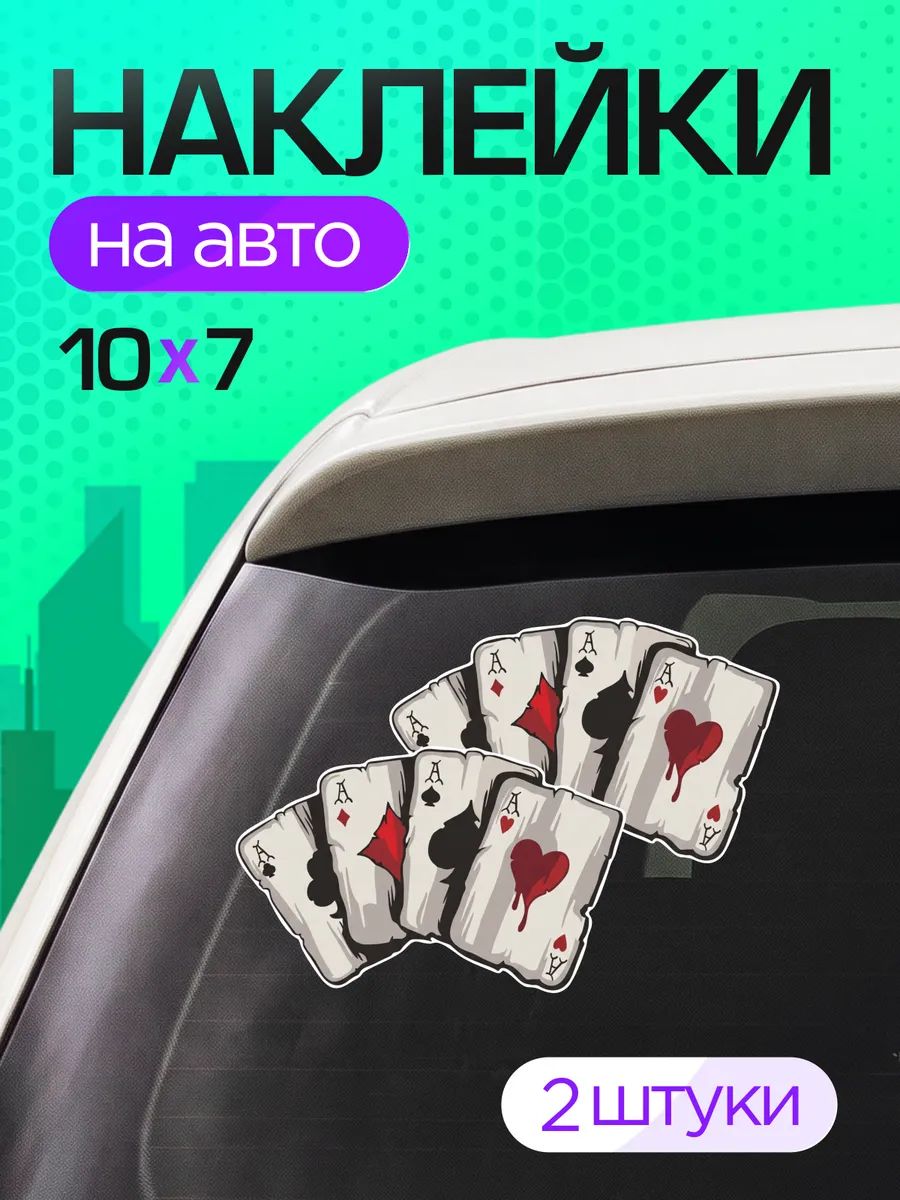 Виниловые наклейки на авто игральные карты тузы