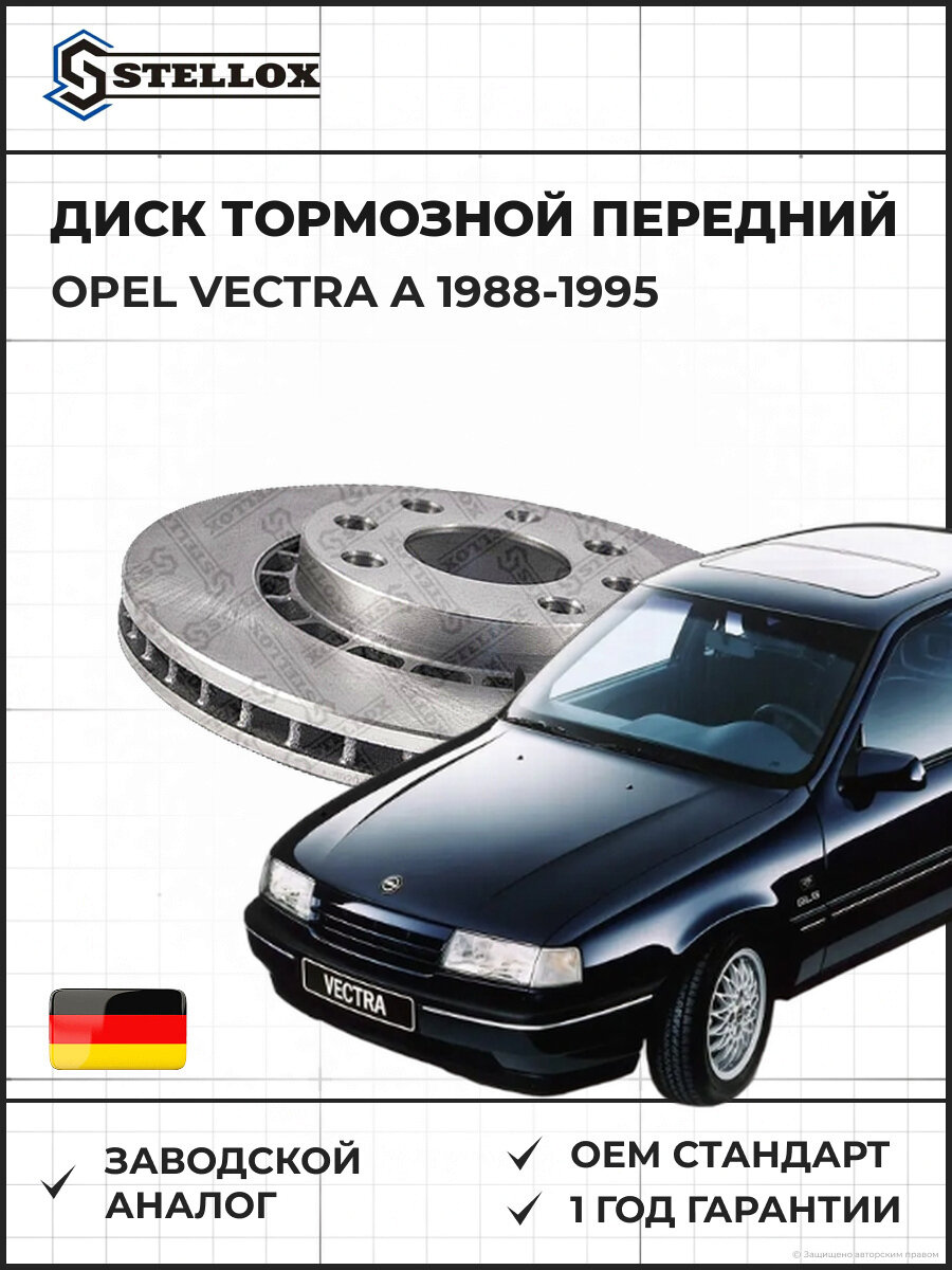 Диск тормозной передний Stellox 60203613VSX Опель Вектра A Opel Vectra A 1988-1995