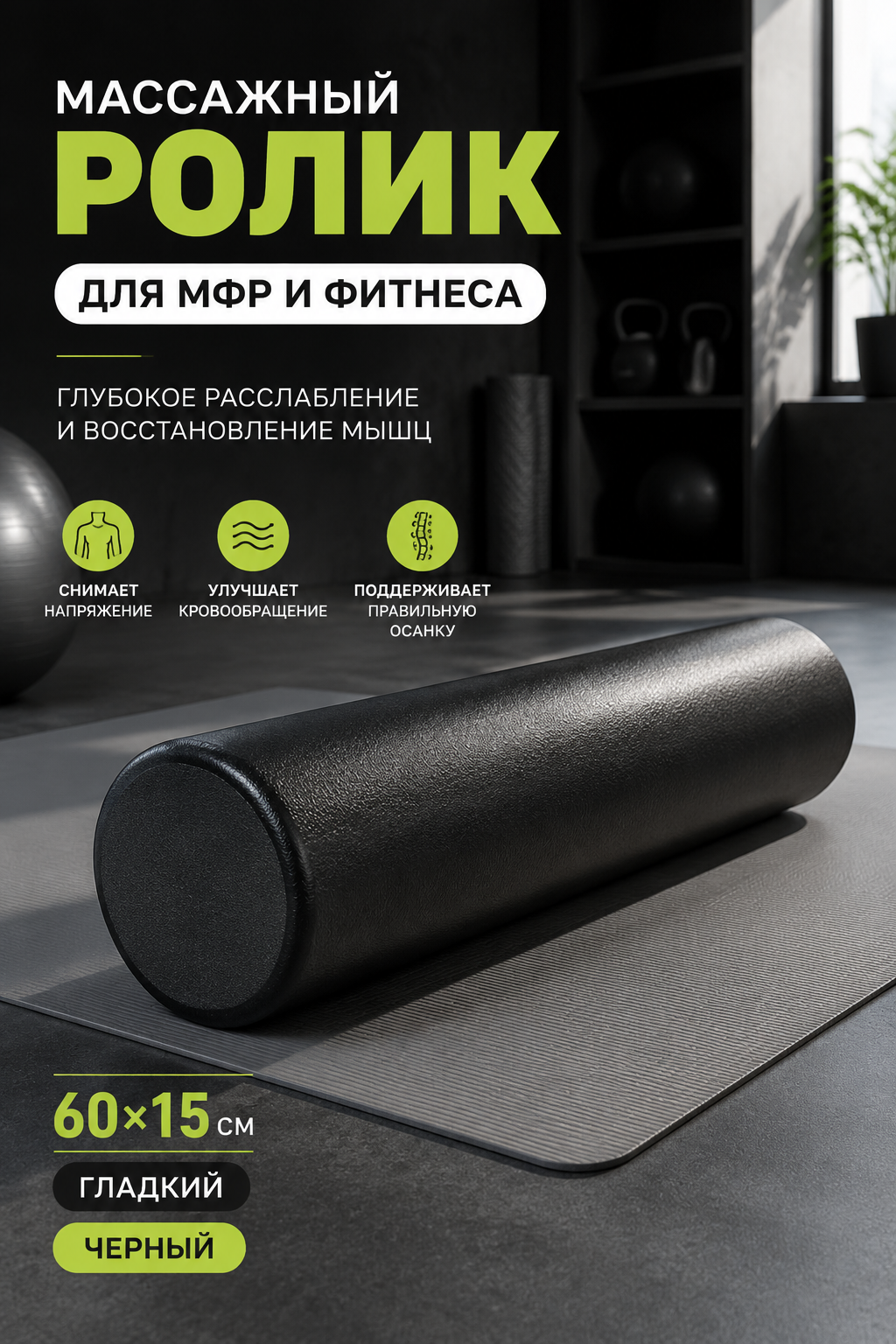 Массажный ролик для МФР и фитнеса, гладкий валик 60x15 см, черный