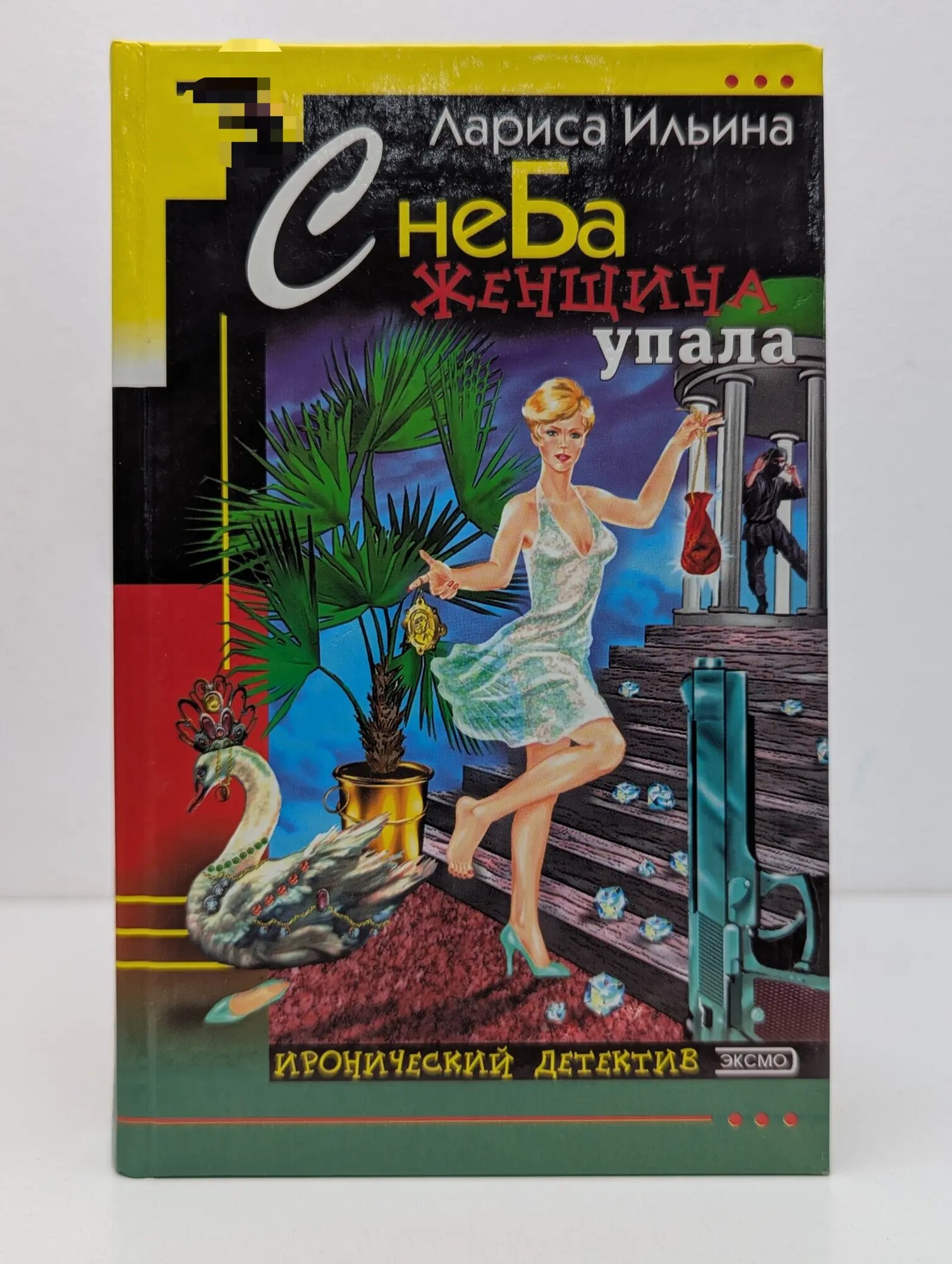 Иронический детектив. С неба женщина упала Ильина Лариса Анатольевна 2001