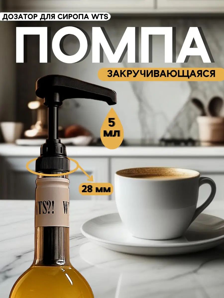 WTS! WHERE'S THE SYRUP! Дозатор для напитков 1 шт пищевой пластик черный