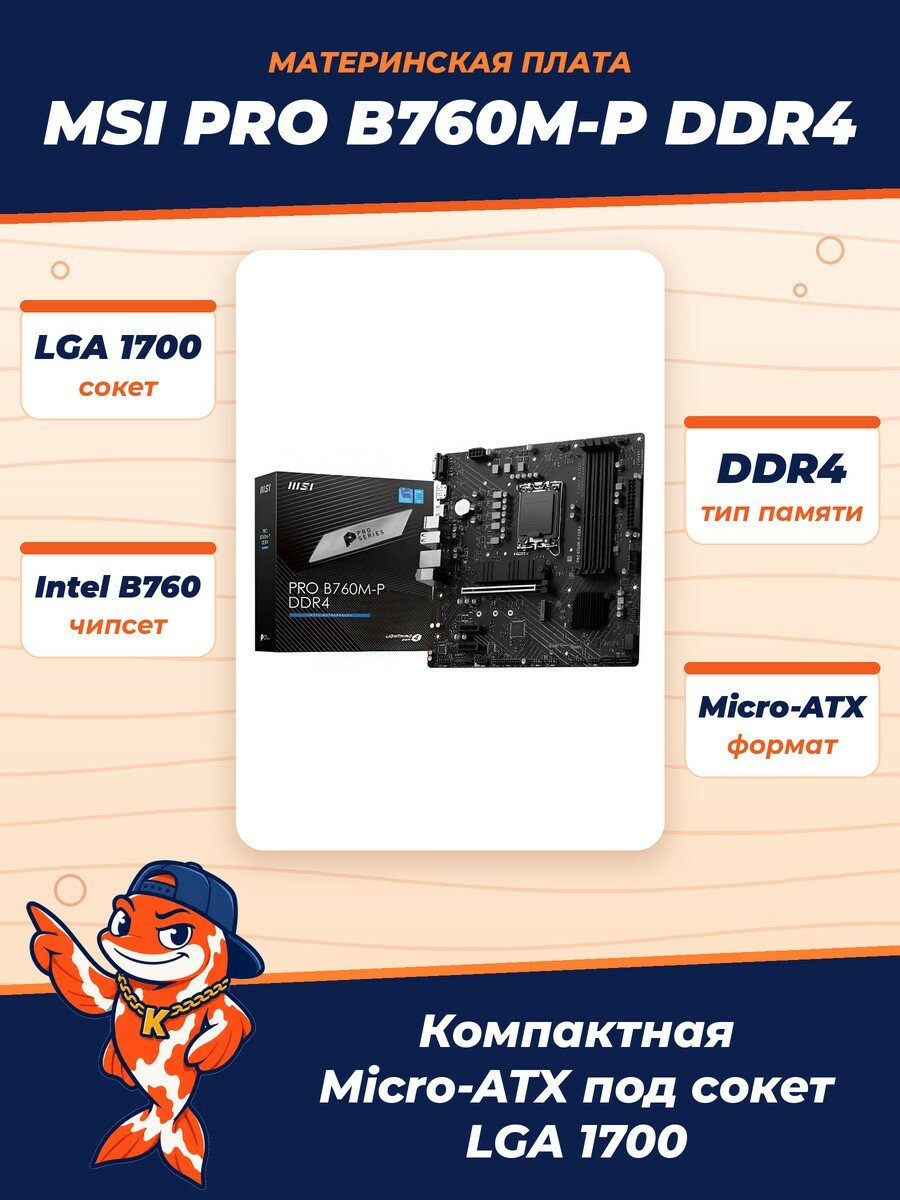 Материнская плата MSI PRO B760M-P DDR4 (LGA1700/B760/4xDDR4/PCI-Ex16/2xM.2/SB7.1/GLAN/DisplayPort/HDMI/VGA/mATX)