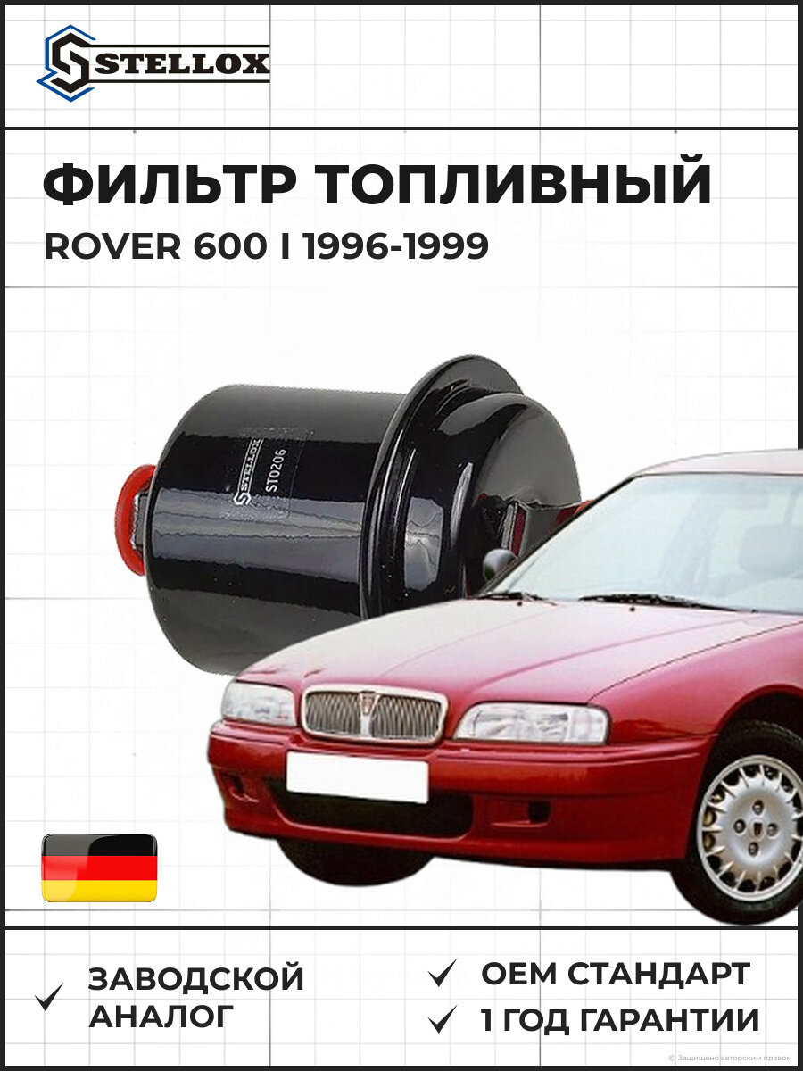 Фильтр топливный Stellox 2100185SX Ровер 600 I Rover 600 I 1996-1999