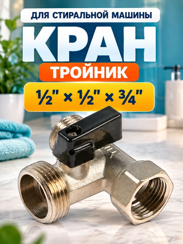 Никелированный трехходовой кран для подключения сантехнических приборов STANDART 1/2"-3/4"-1/2" гайка/штуцер/штуцерTIM BL5807std