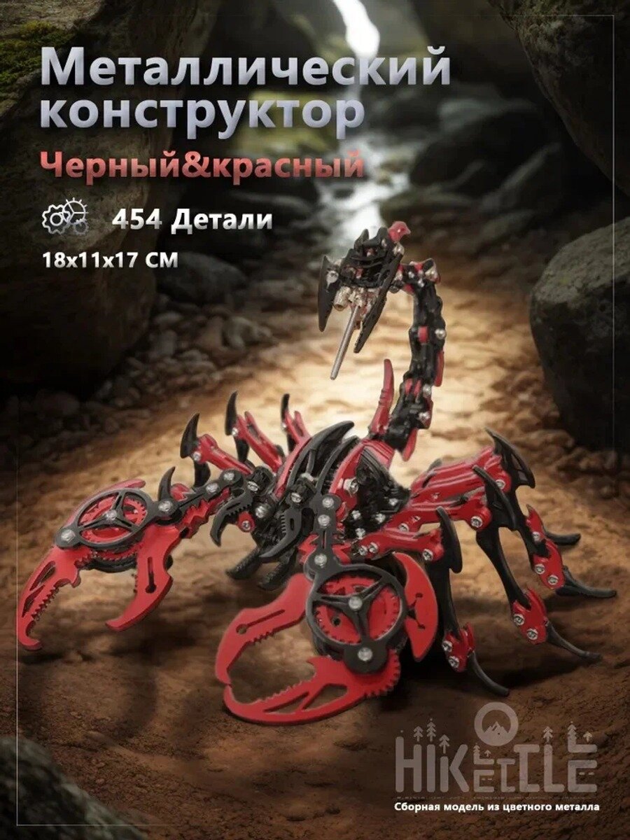 Металлический конструктор для взрослых, железный конструктор. Сборная модель красный черный скорпион.