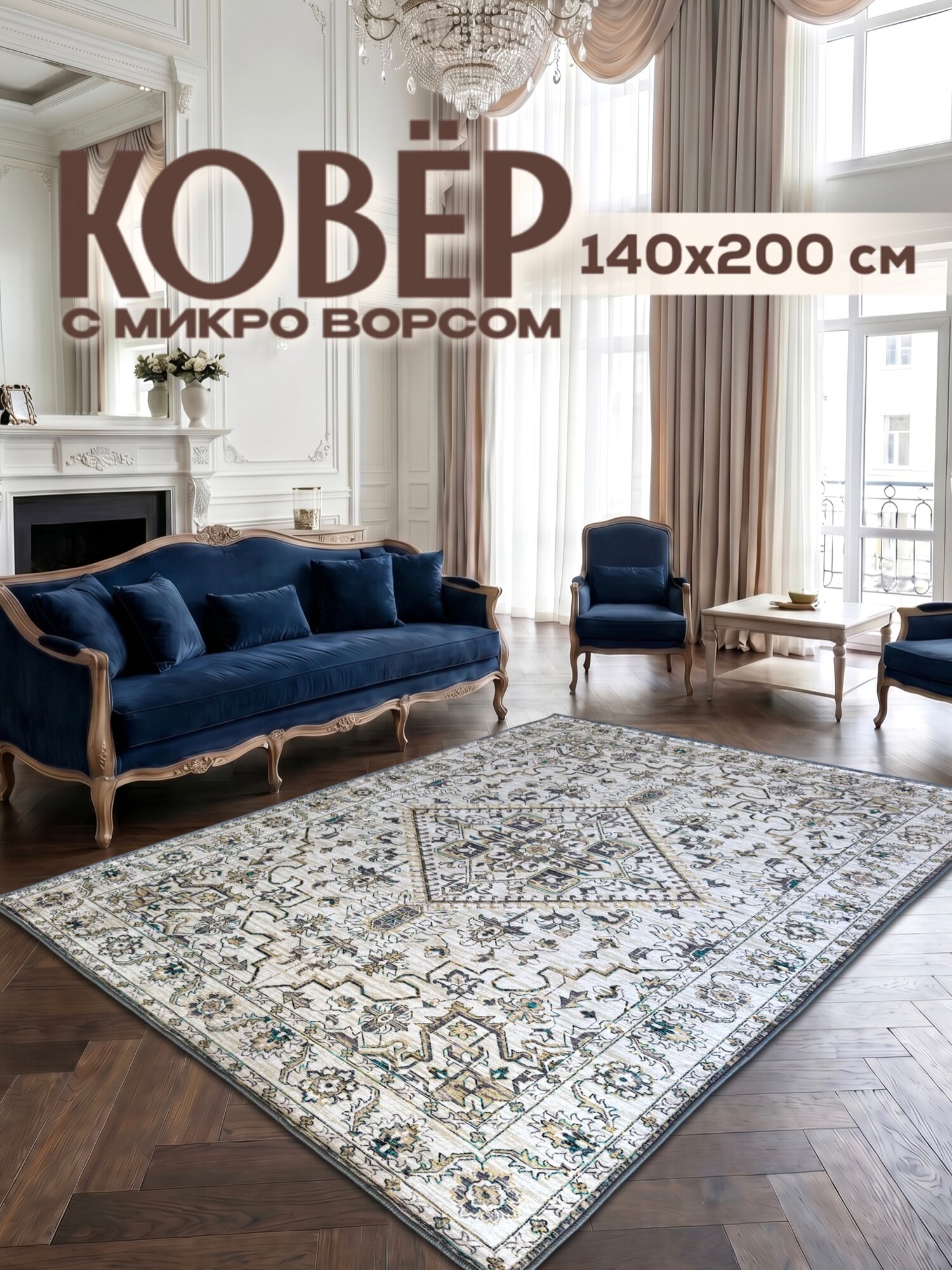 Ковер безворсовый на пол для комнаты, 140*200см/Like_house