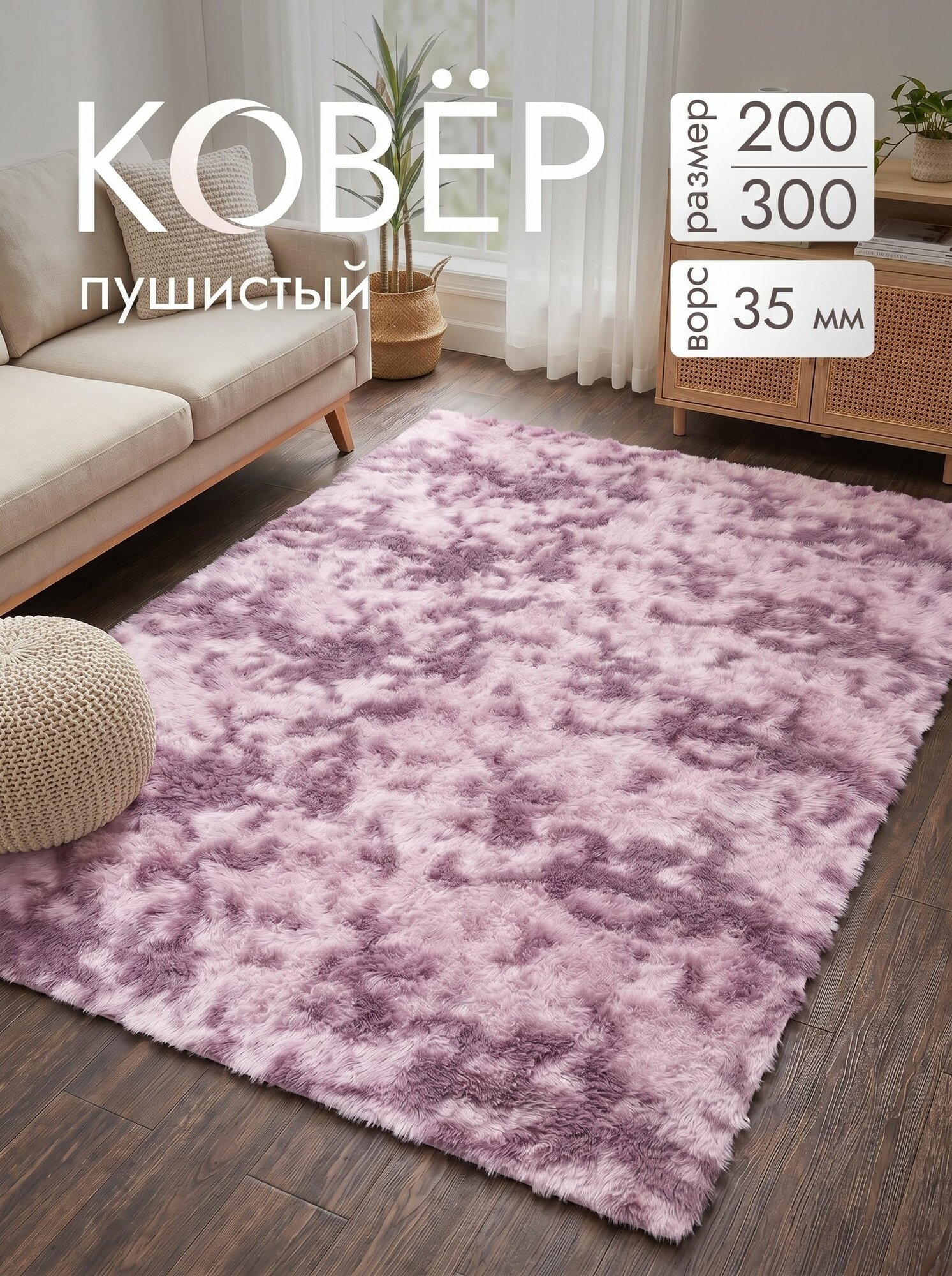 Ковер пушистый 200х300 комнатный мягкий с длинным ворсом Moon Carpet