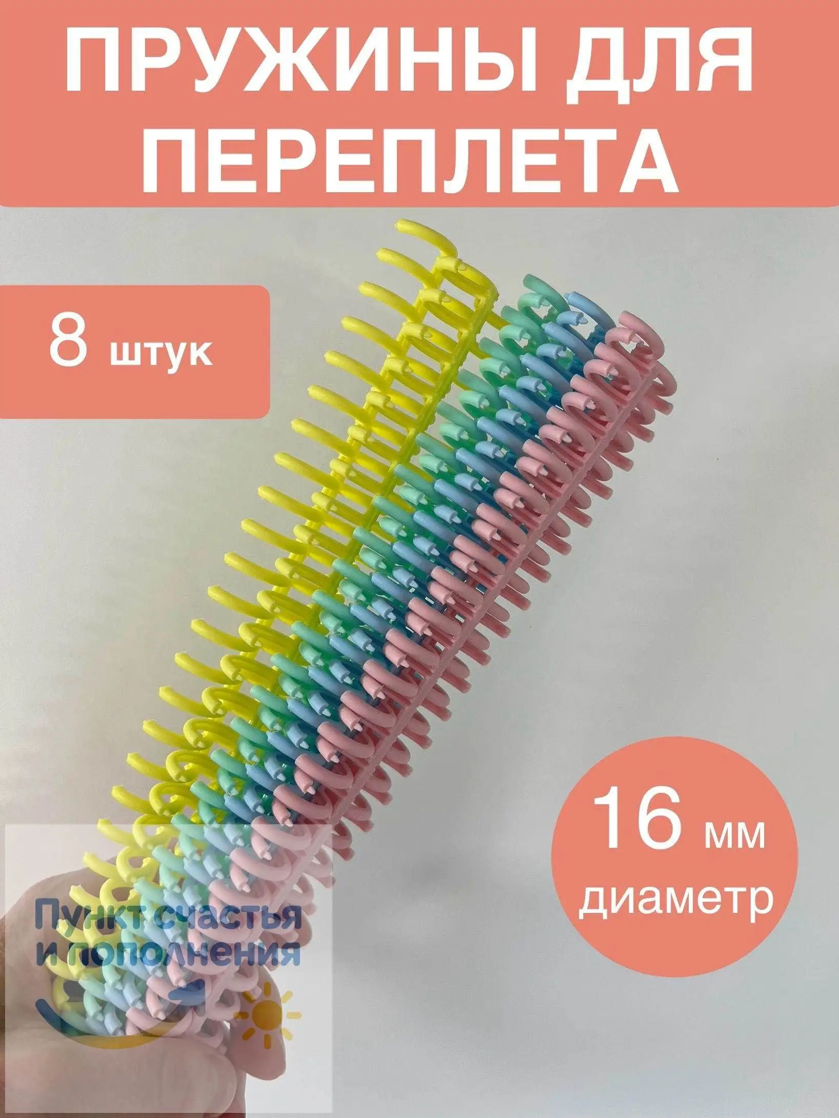 Пружина для биндера 16 мм, 8 шт.