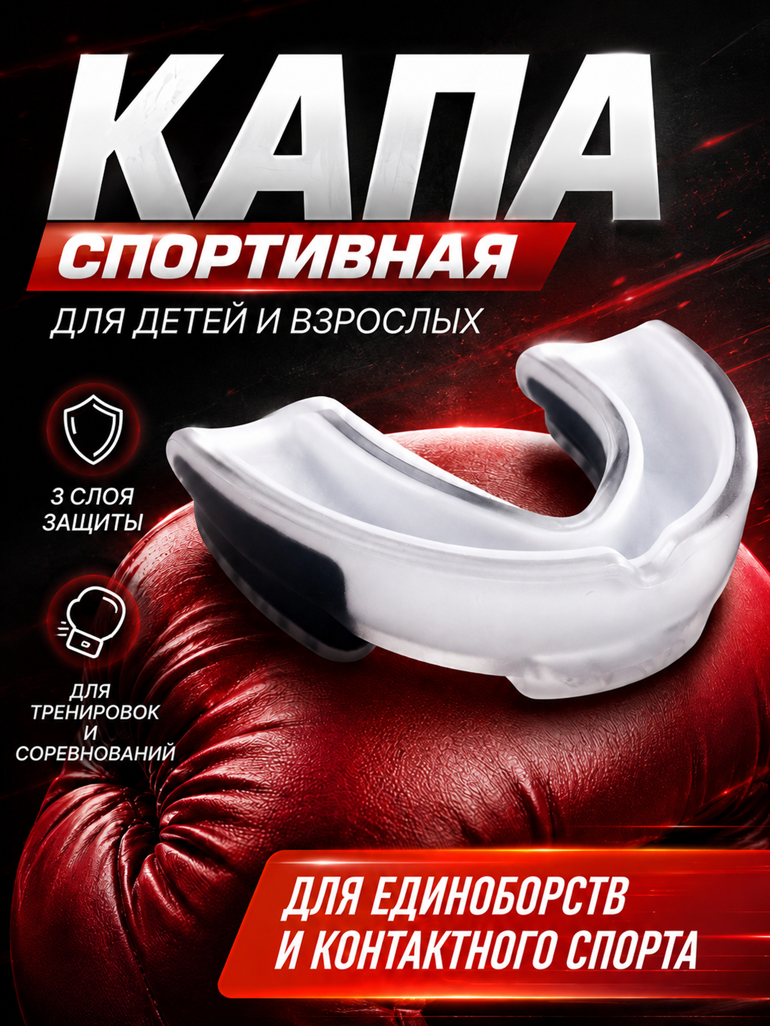 Капа боксерская для зубов взрослая и детская в футляре с отверстиями для дыхания, Цвет: белый