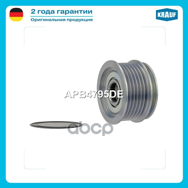 Шкив обгонный генератора Krauf арт. APB4795DE