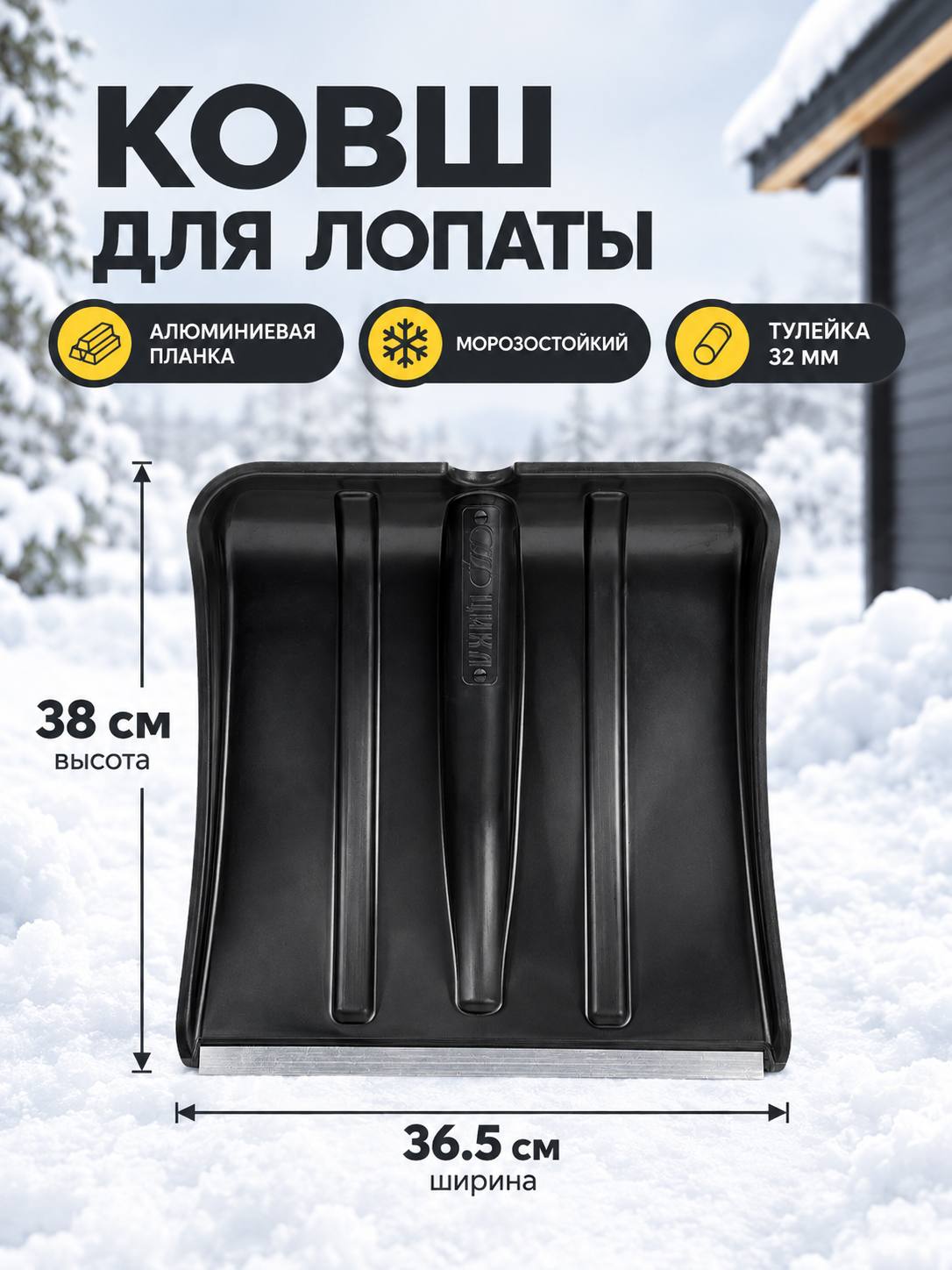 Лопата снеговая "Витязь" с алюминевой планкой 380*365 без черенка d32 /цикл