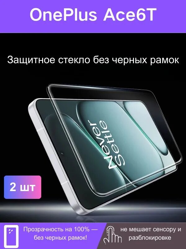2 шт. ащитное стекло 2.5D для OnePlus Ace6T, Без черных рамок, полностью прозрачный