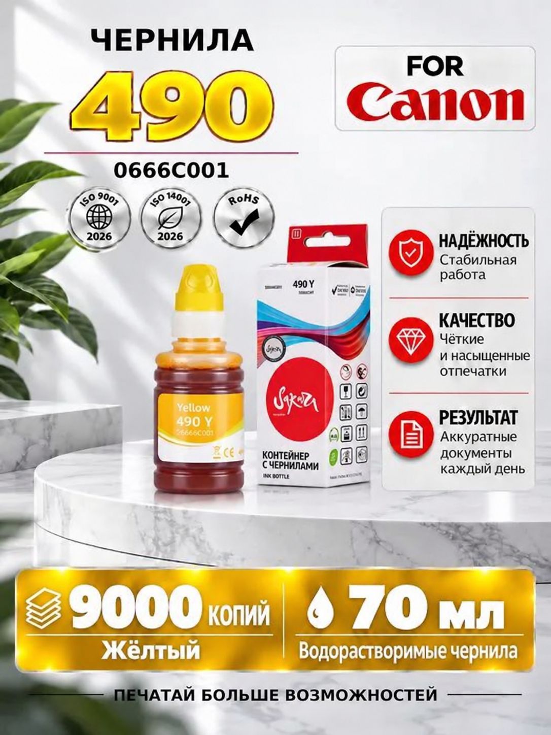 Чернила краска GI-490Y для принтера и МФУ Canon, цвет желтый, 9000 страниц, 100 мл, 0666C001, Sakura