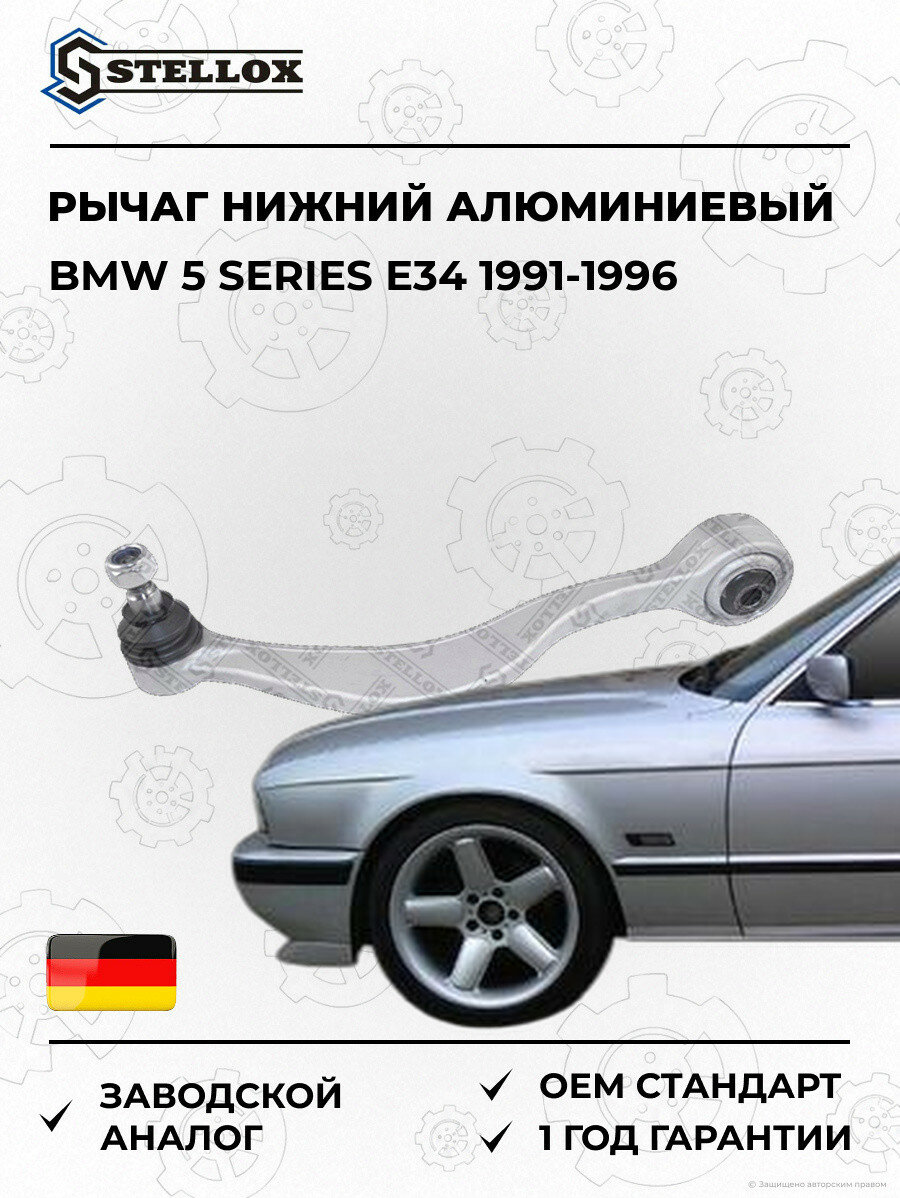 Рычаг нижний правый алюминиевый Stellox 5401189SX БМВ 5 Series E34 BMW 5 Series E34 1991-1996