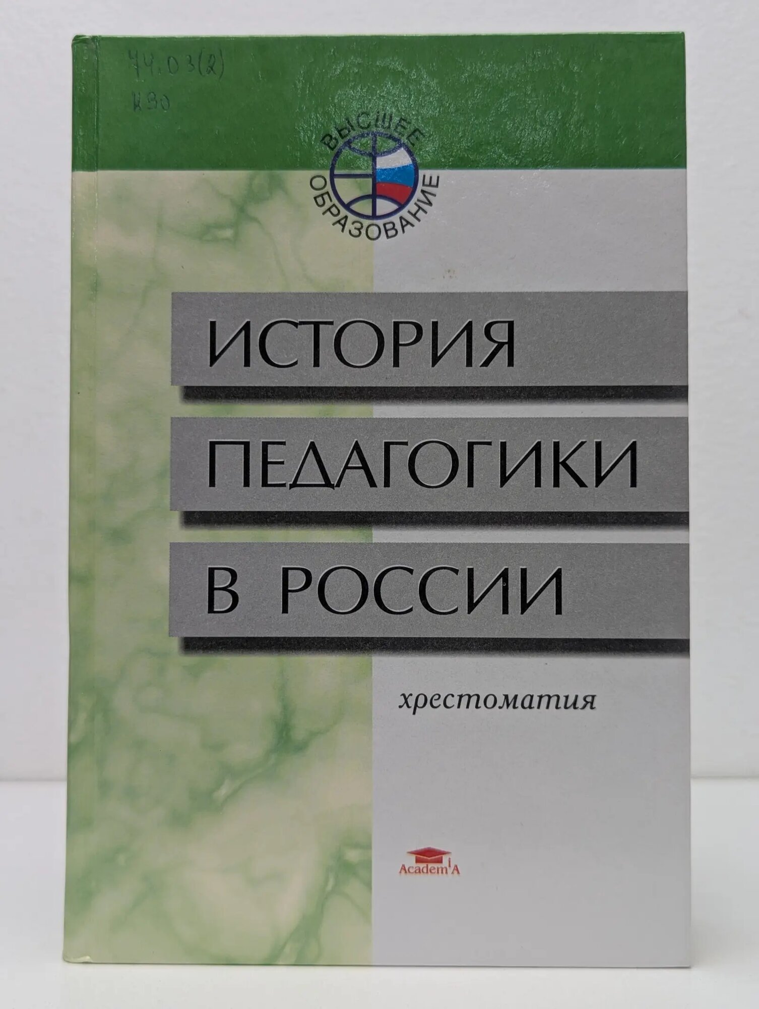 Высшее образование. История педагогики в России. Хрестоматия Егоров Сергей Федорович 2002