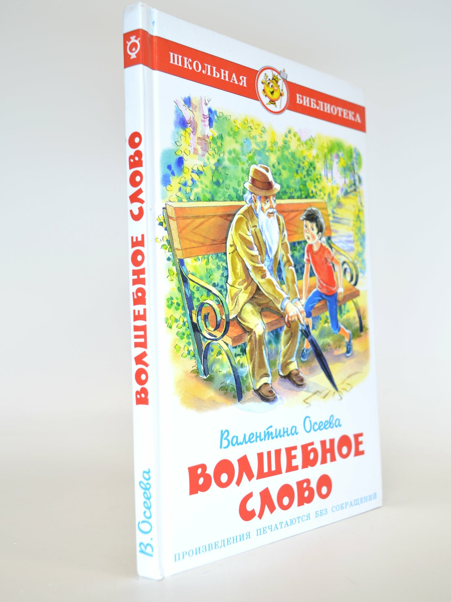 Волшебное слово. Валентина Осеева. Букинистическая книга в отличном состоянии.