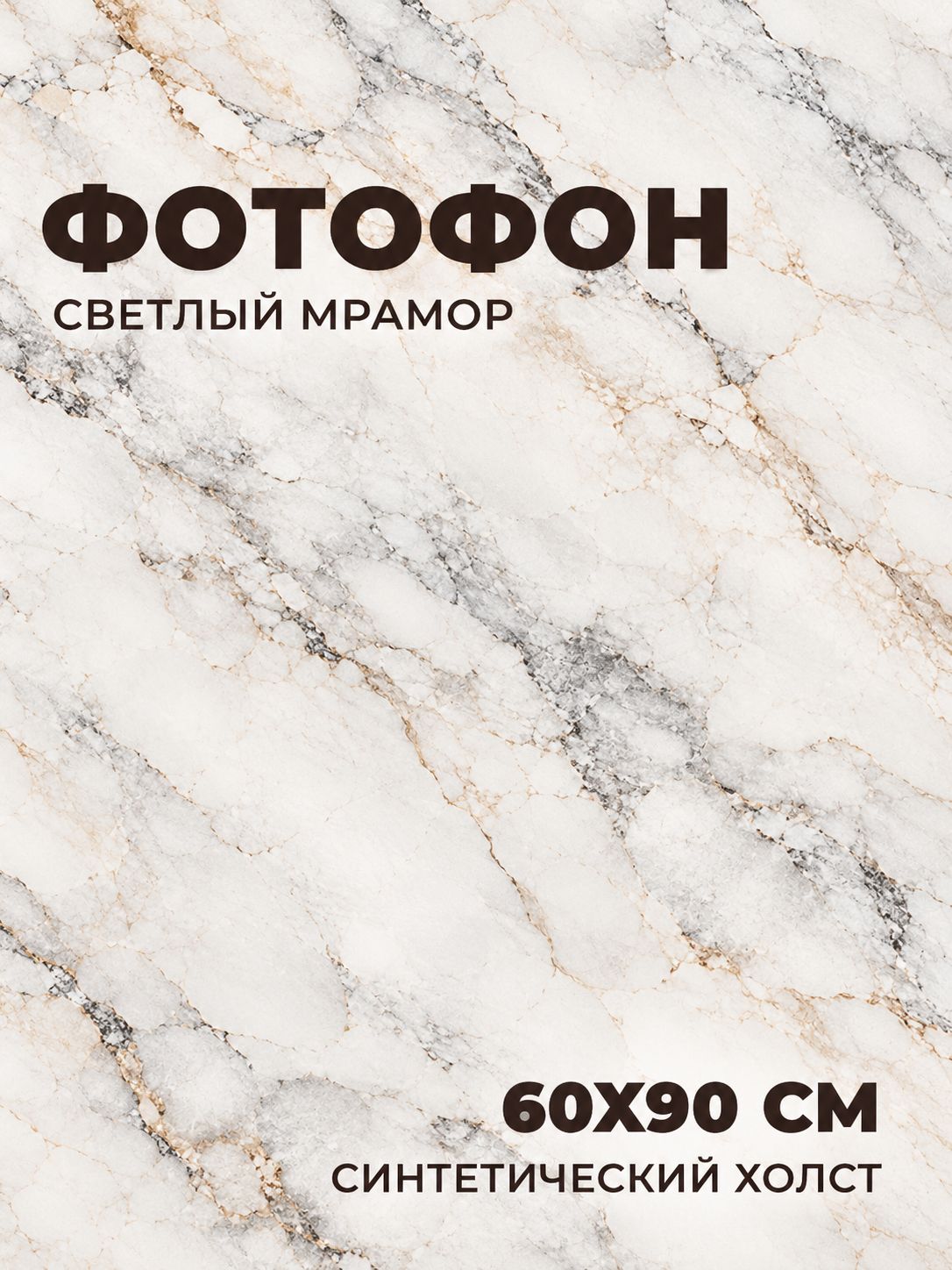 Фотофон для предметной съёмки 60х90 см, мрамор, синтетический холст
