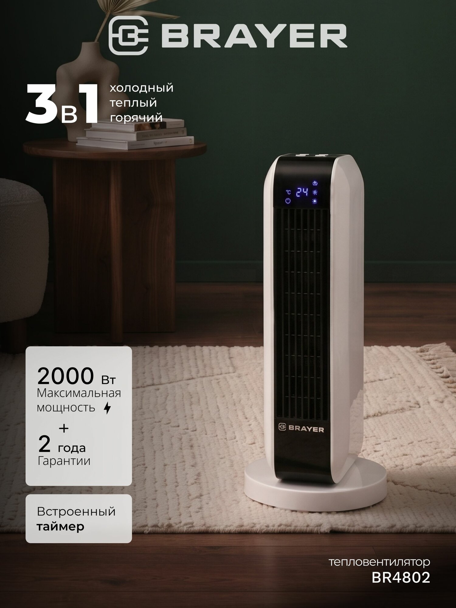 Тепловентилятор для дома BRAYER BR4802 напольный с пультом, 2000 Вт, 2 режима, керамический