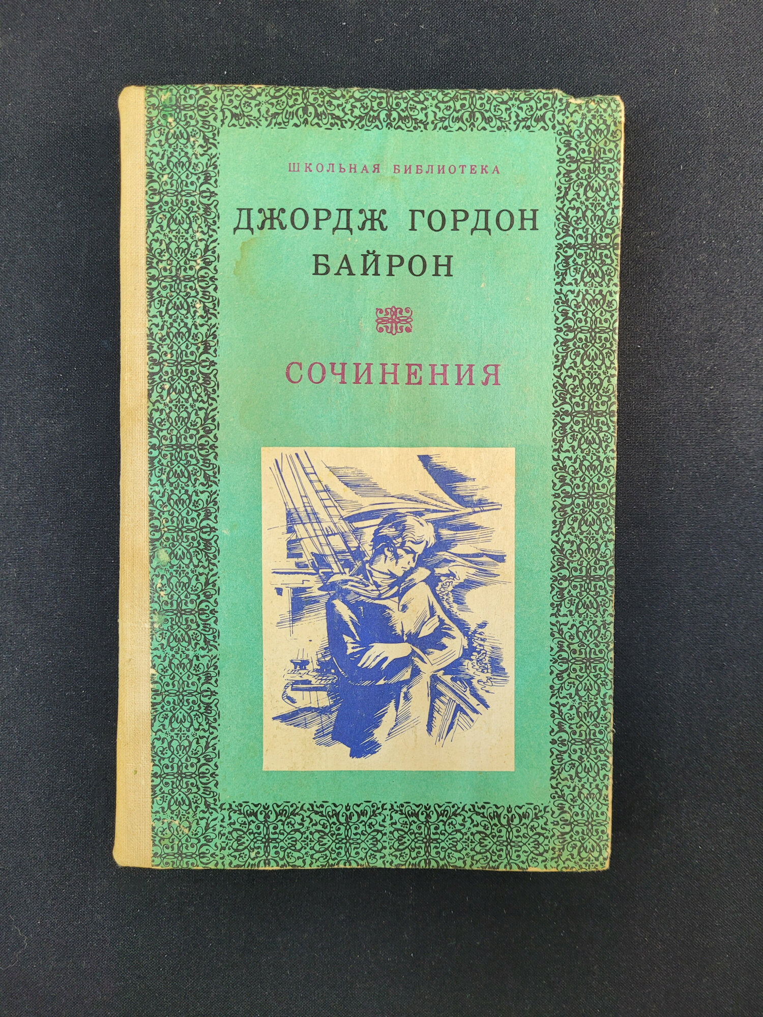 Джордж Гордон Байрон. Сочинения. Книга СССР, стихотворения и поэмы, зарубежная классика