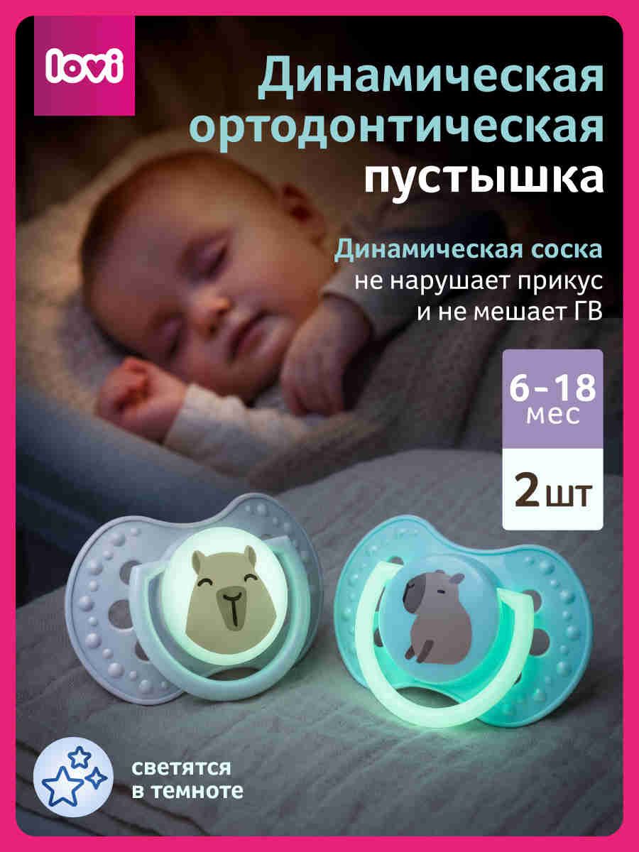 LOVI Пустышка силиконовая динамическая 6-18м 2 шт. Капибара для мальчика