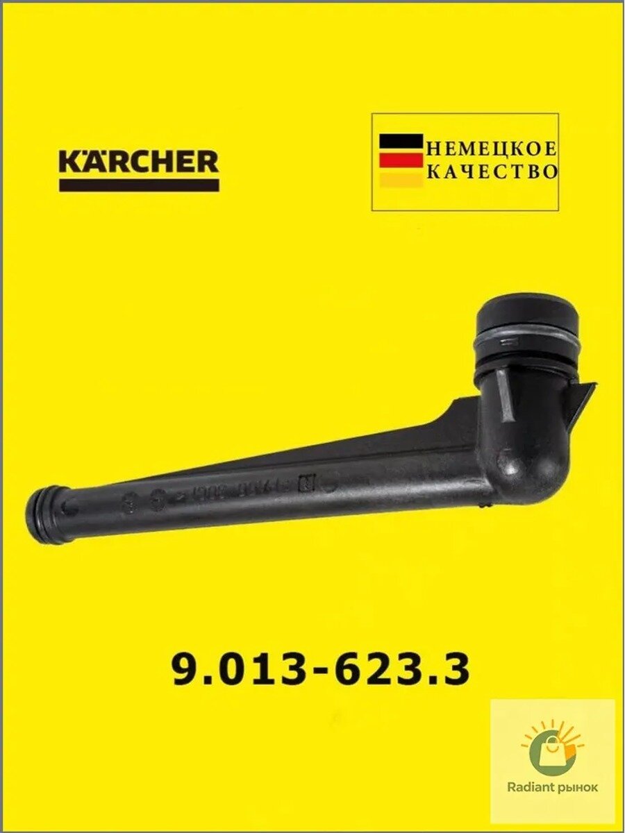 (9.013-623.3) Выходной патрубок, Karcher K4-K5 FC (9.038-654.0)