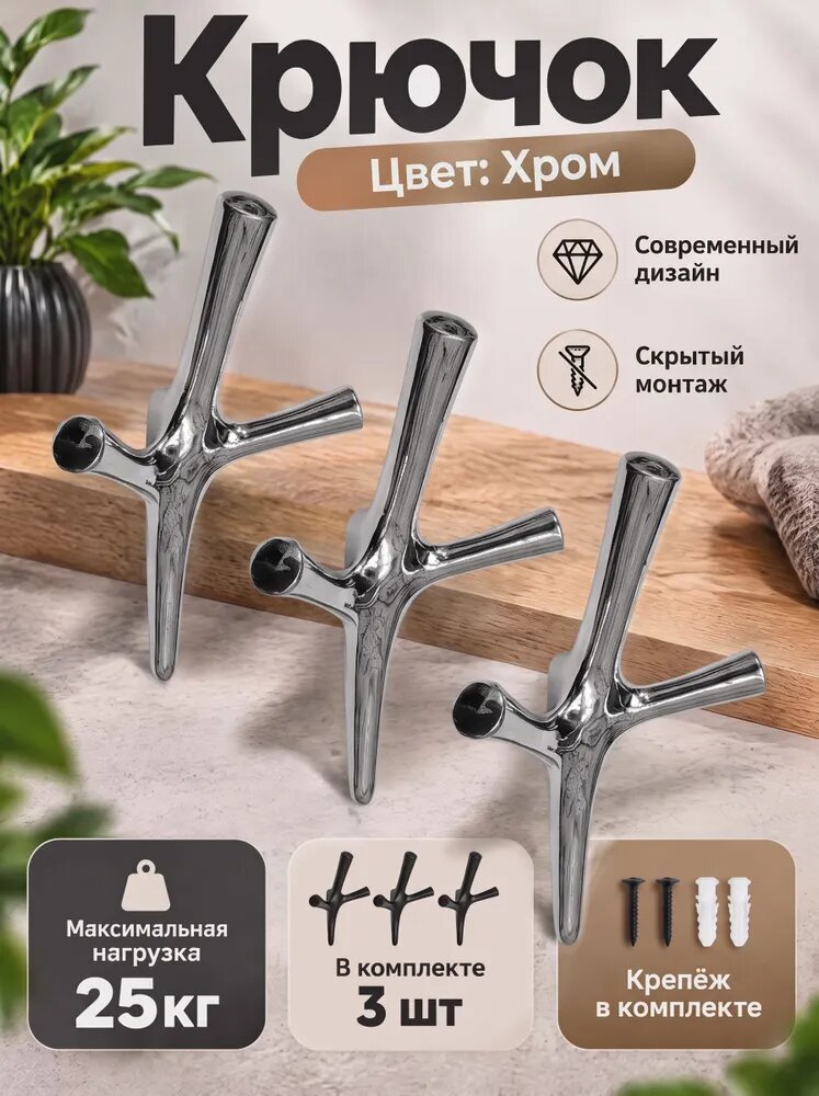 Крючок трехрожковый UNO Хром 3шт