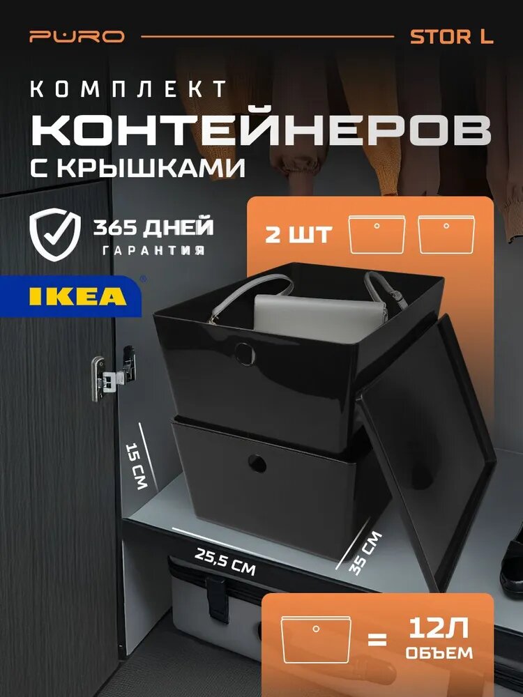 Контейнеры для хранения 2 шт - 12л PURO Stor L черный Органайзер для хранения вещей