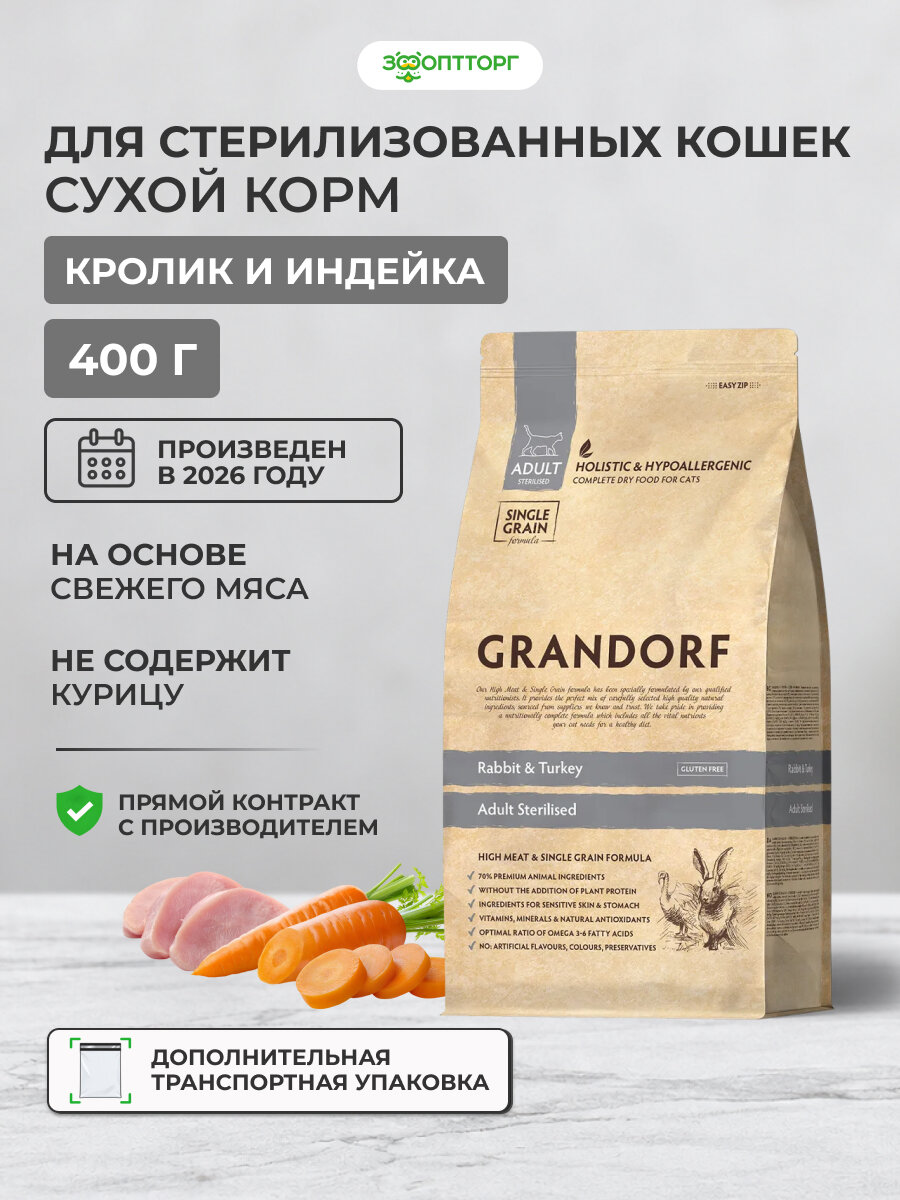 Сухой корм Grandorf Cat Sterilised холистик для стерилизованных кошек и котов с кроликом и индейкой, 400 г