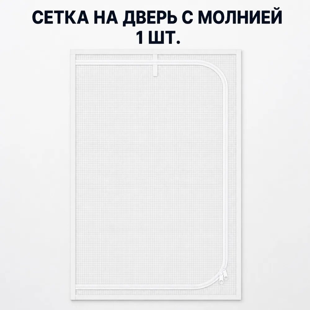 Сетчатая дверь на молнии, защита от домашних животных, от комаров 200x70 cm