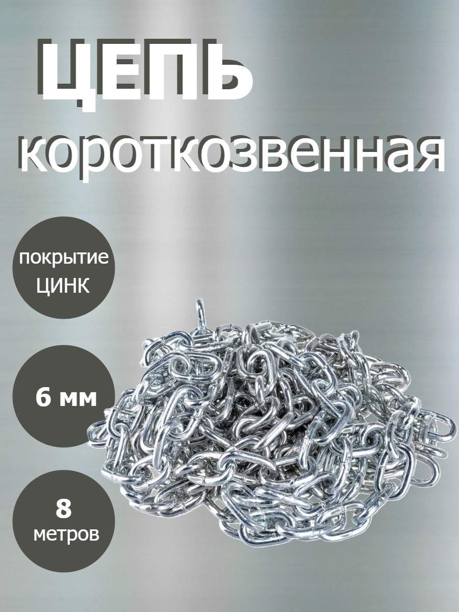 Цепь короткое звено 6мм, 8 метров. Оцинкованная сталь.