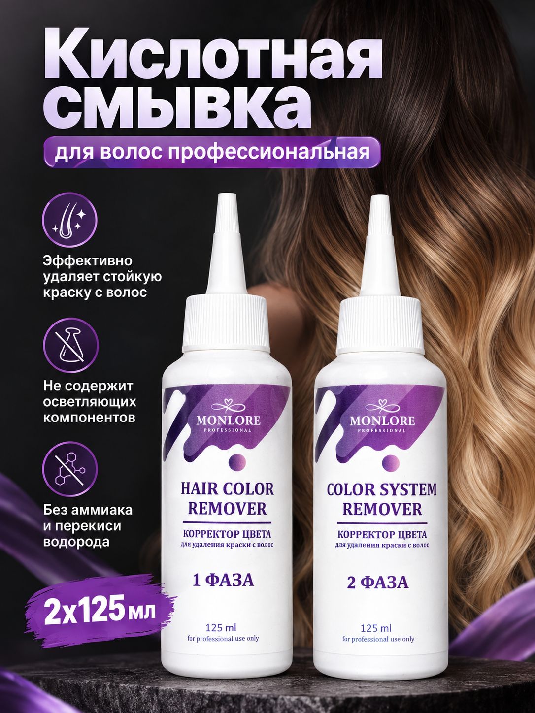 Смывка для волос кислотная профессиональная 125 мл + 125 мл